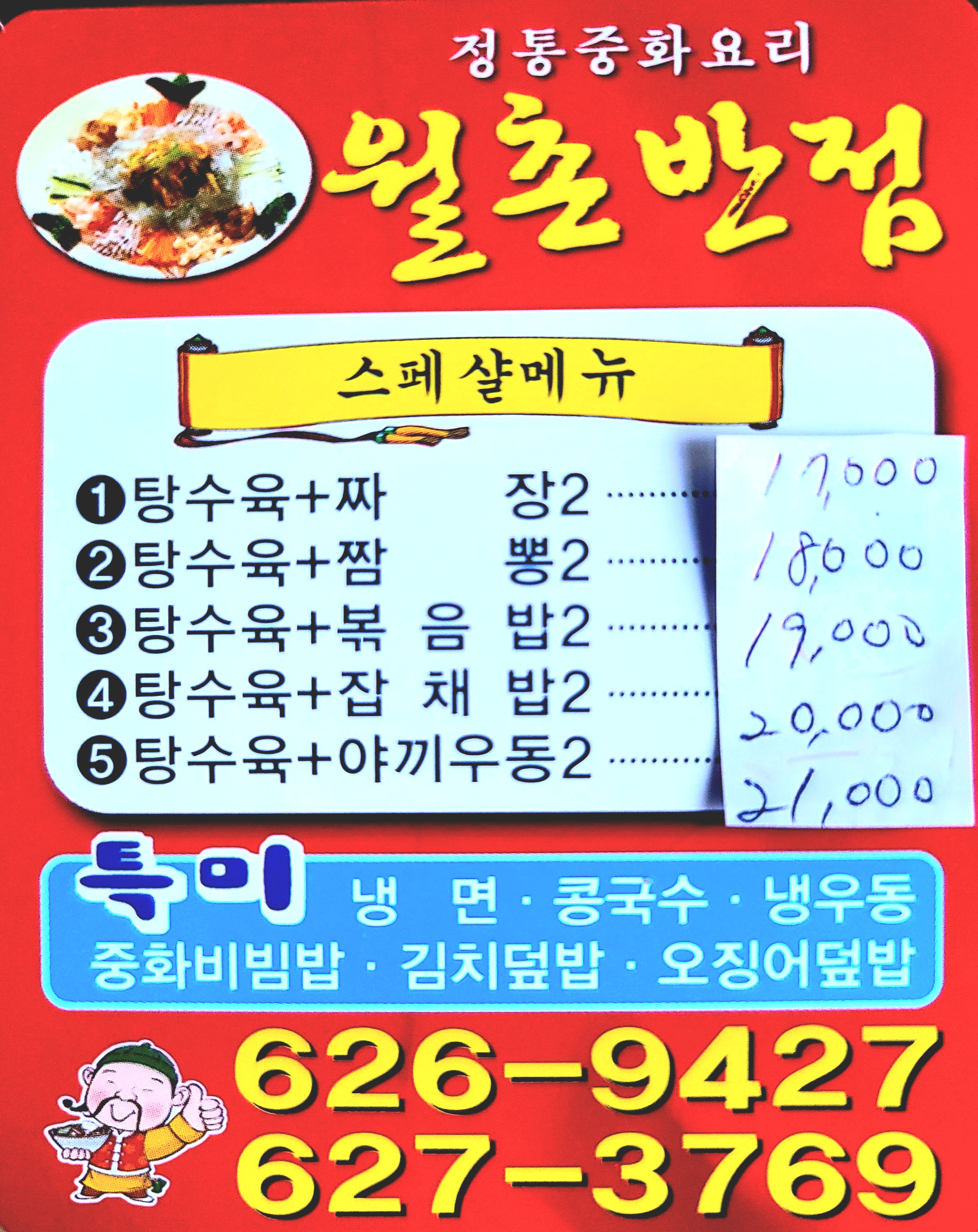 월촌반점