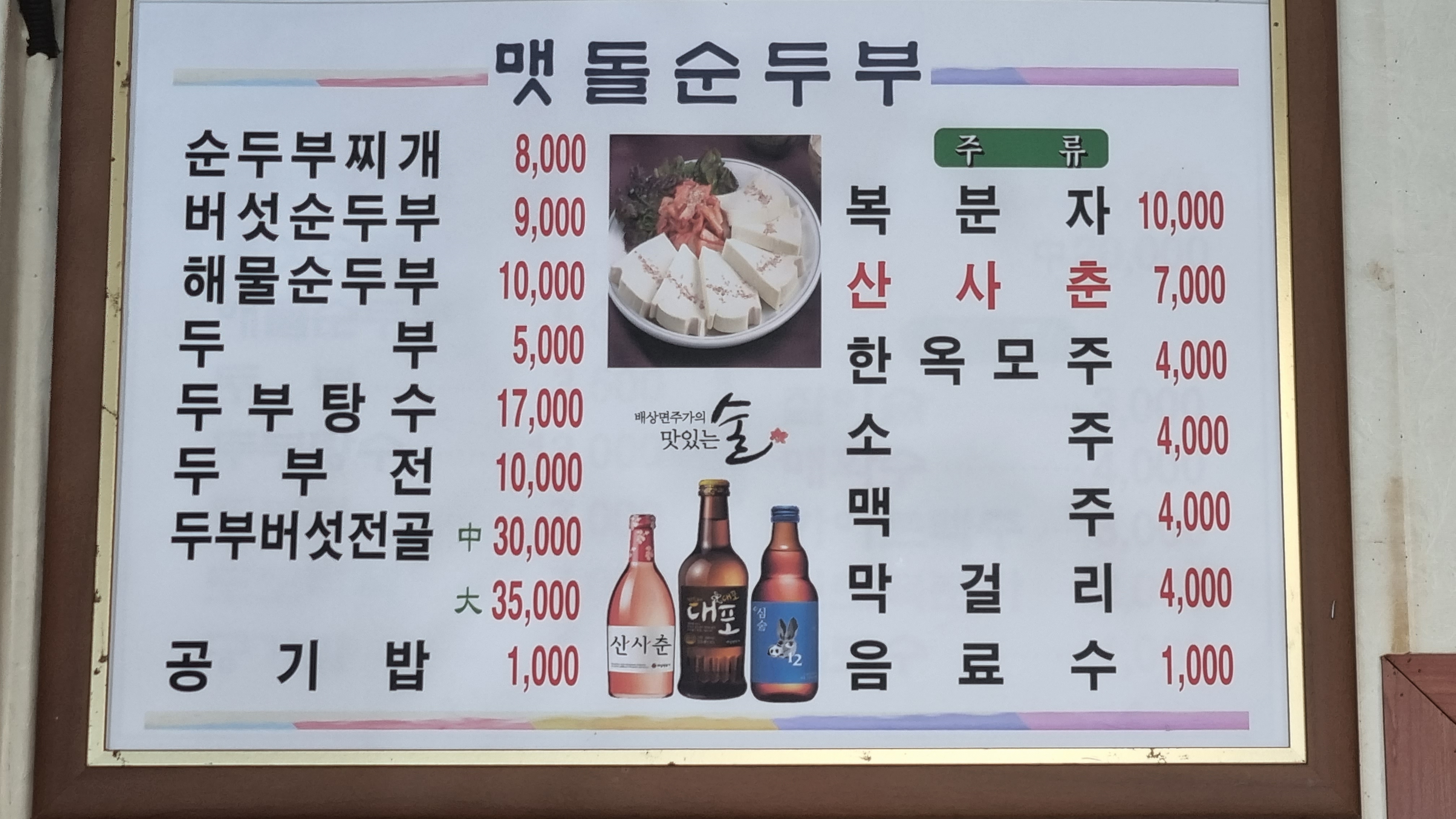 맷돌순두부