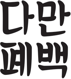 다만폐백 폐백 음식 대표 이미지