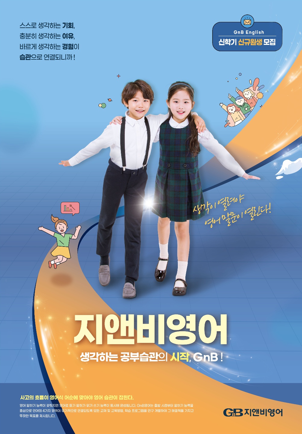 지앤비영어전문학원 동춘캠퍼스