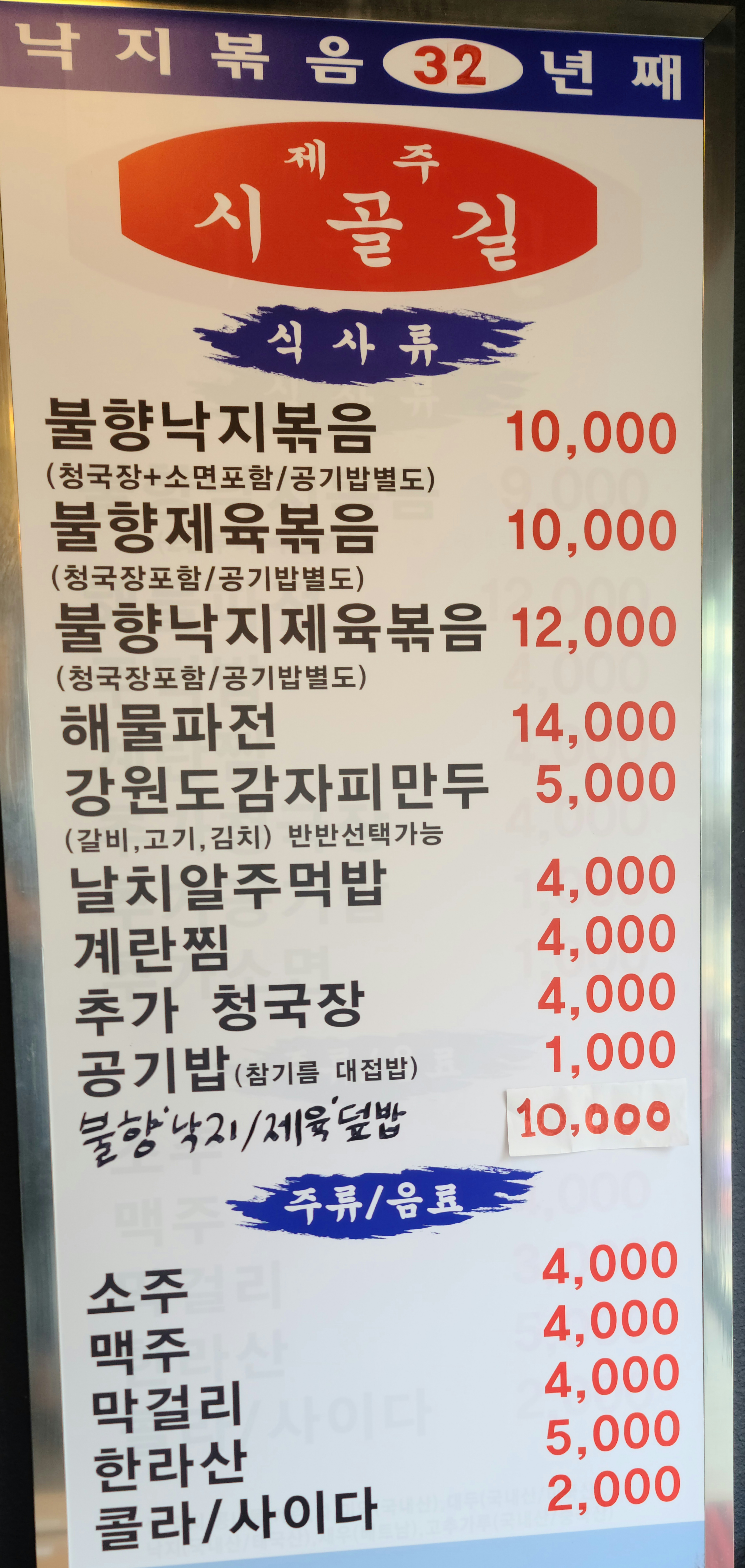 제주시골길 낙지볶음