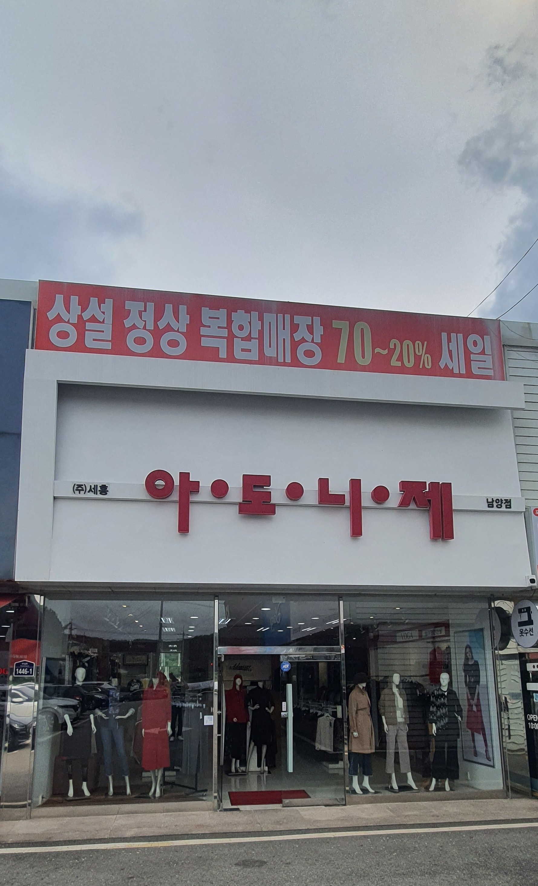 아도니제 남양점