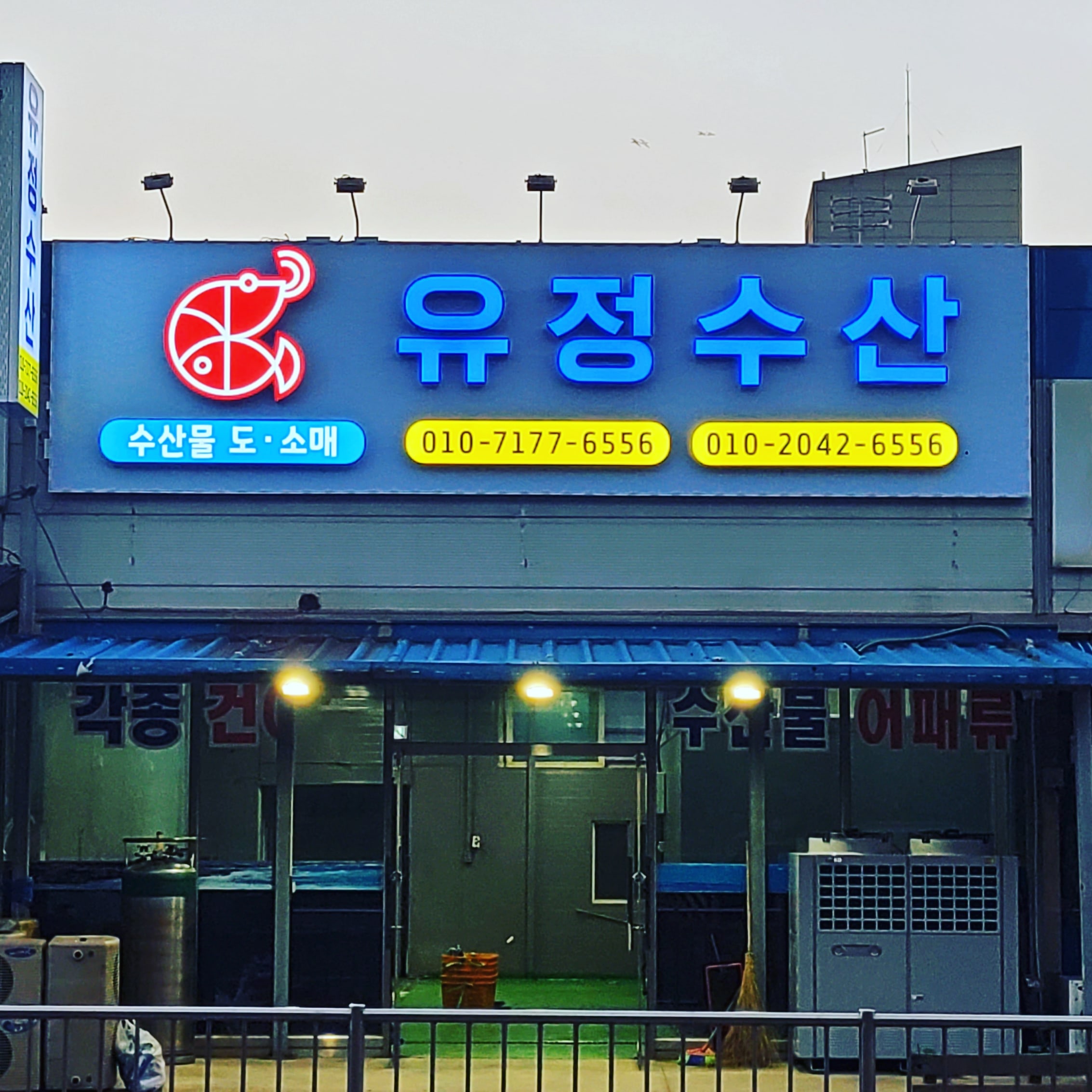 유정수산