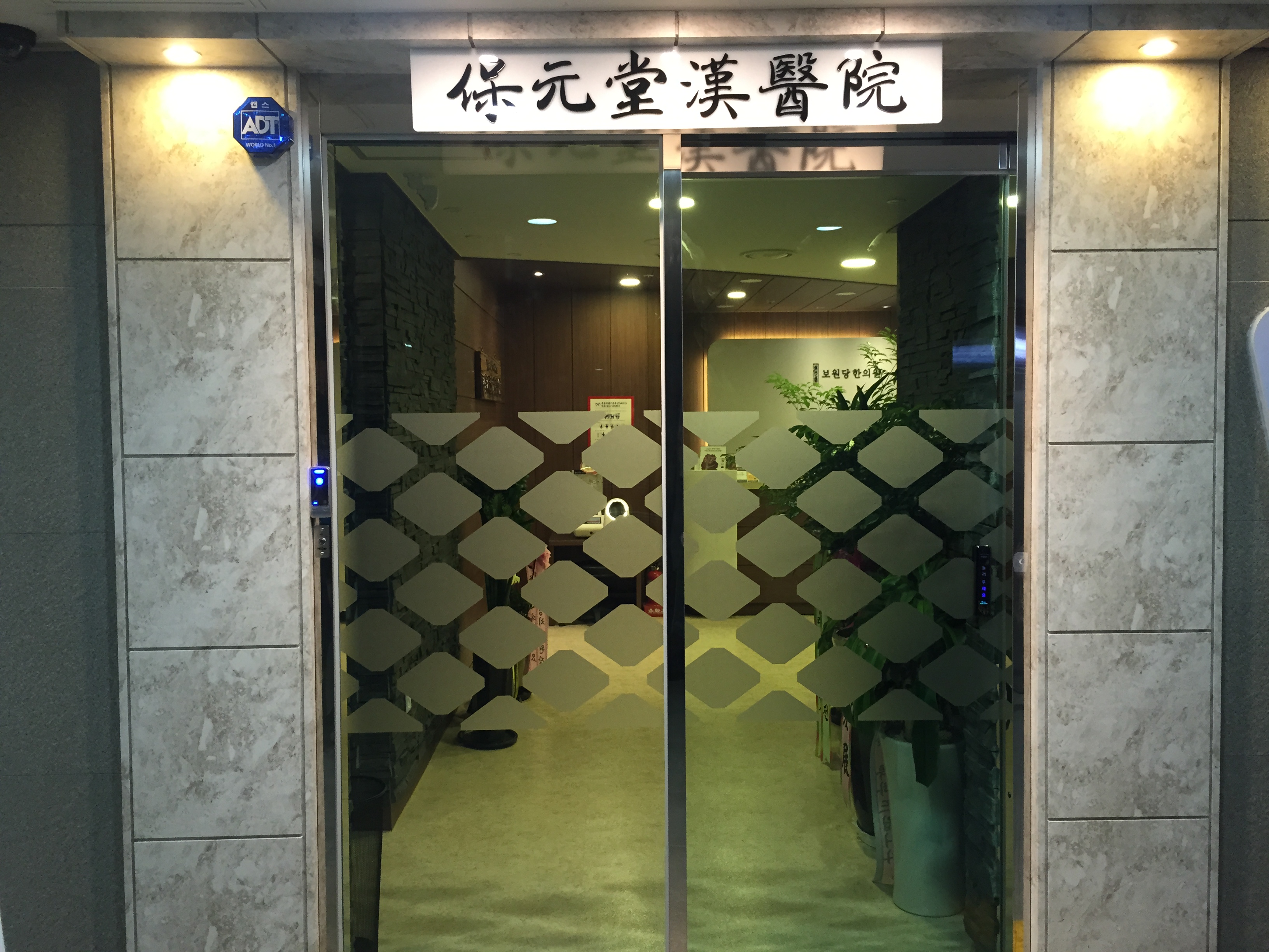 보원당한의원