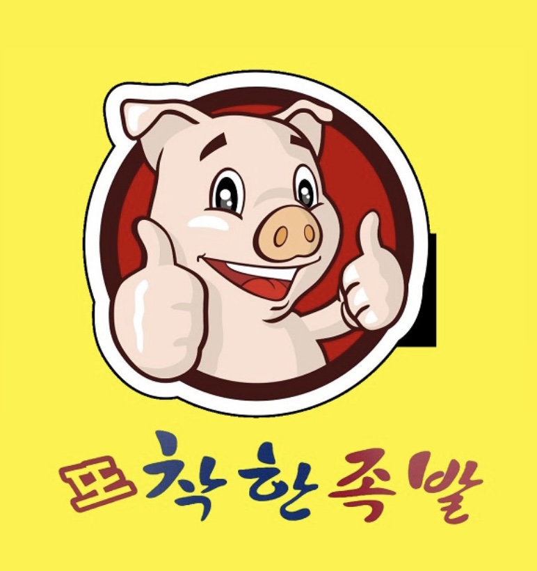 또착한 족발