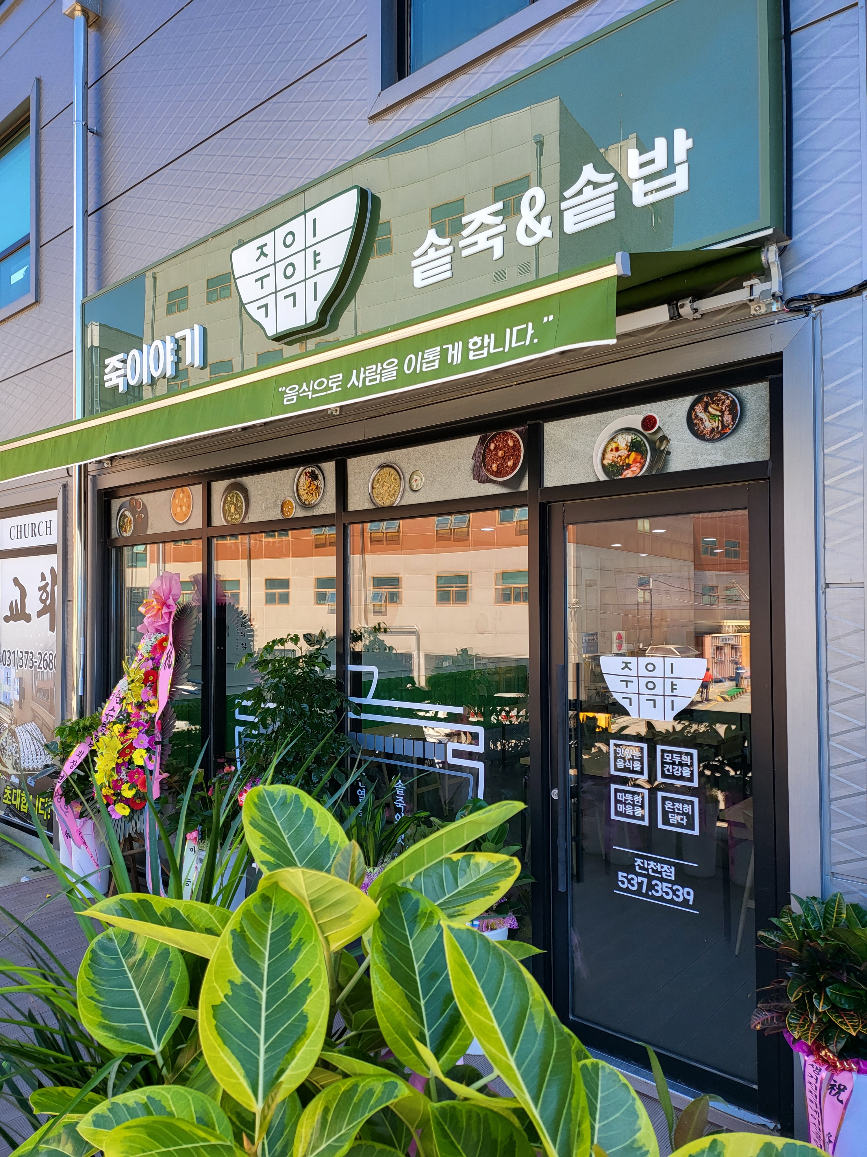 죽이야기 충북 진천점