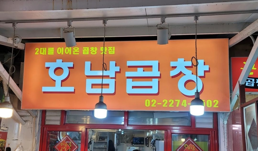 호남곱창