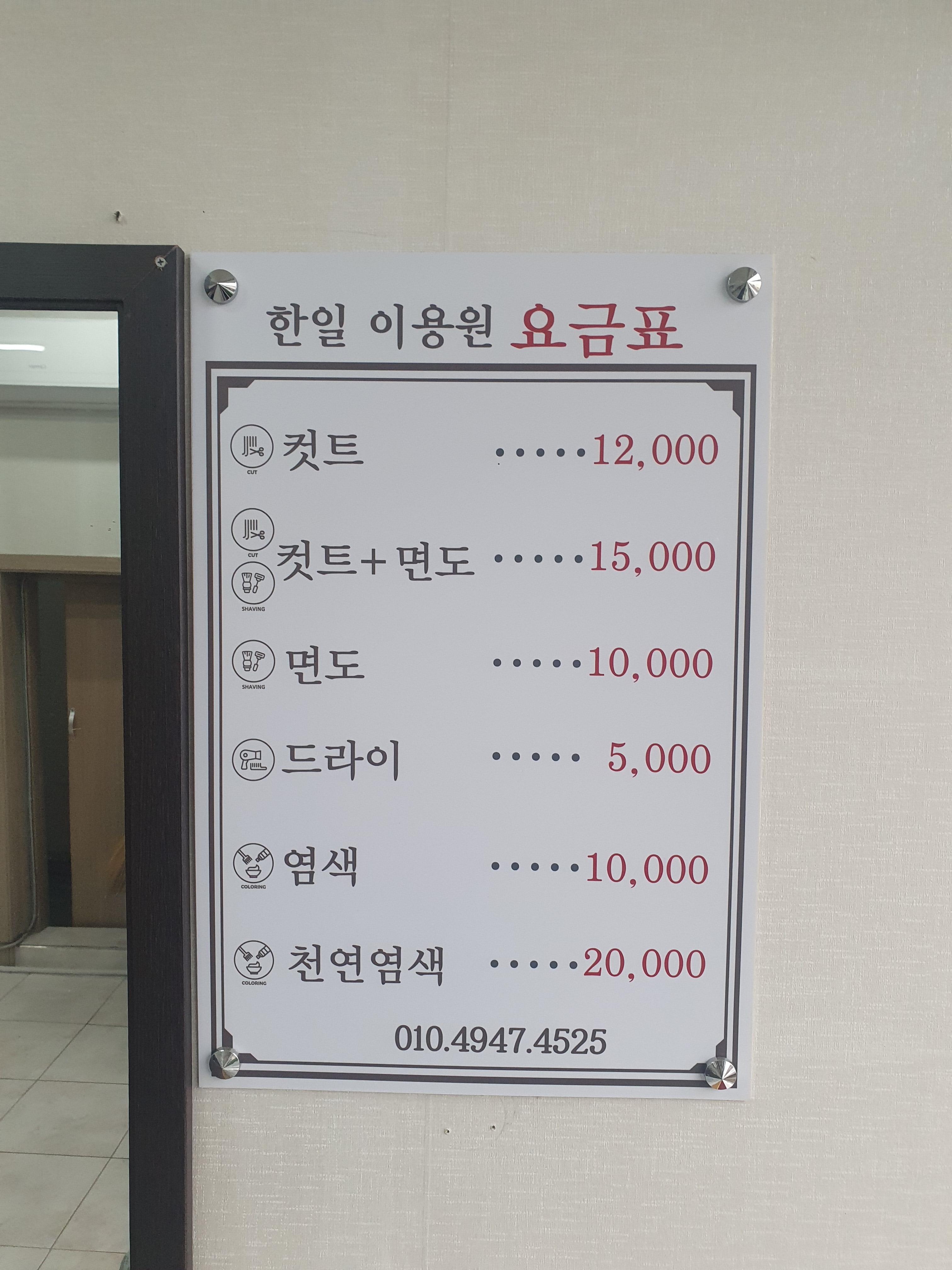 한일이용원