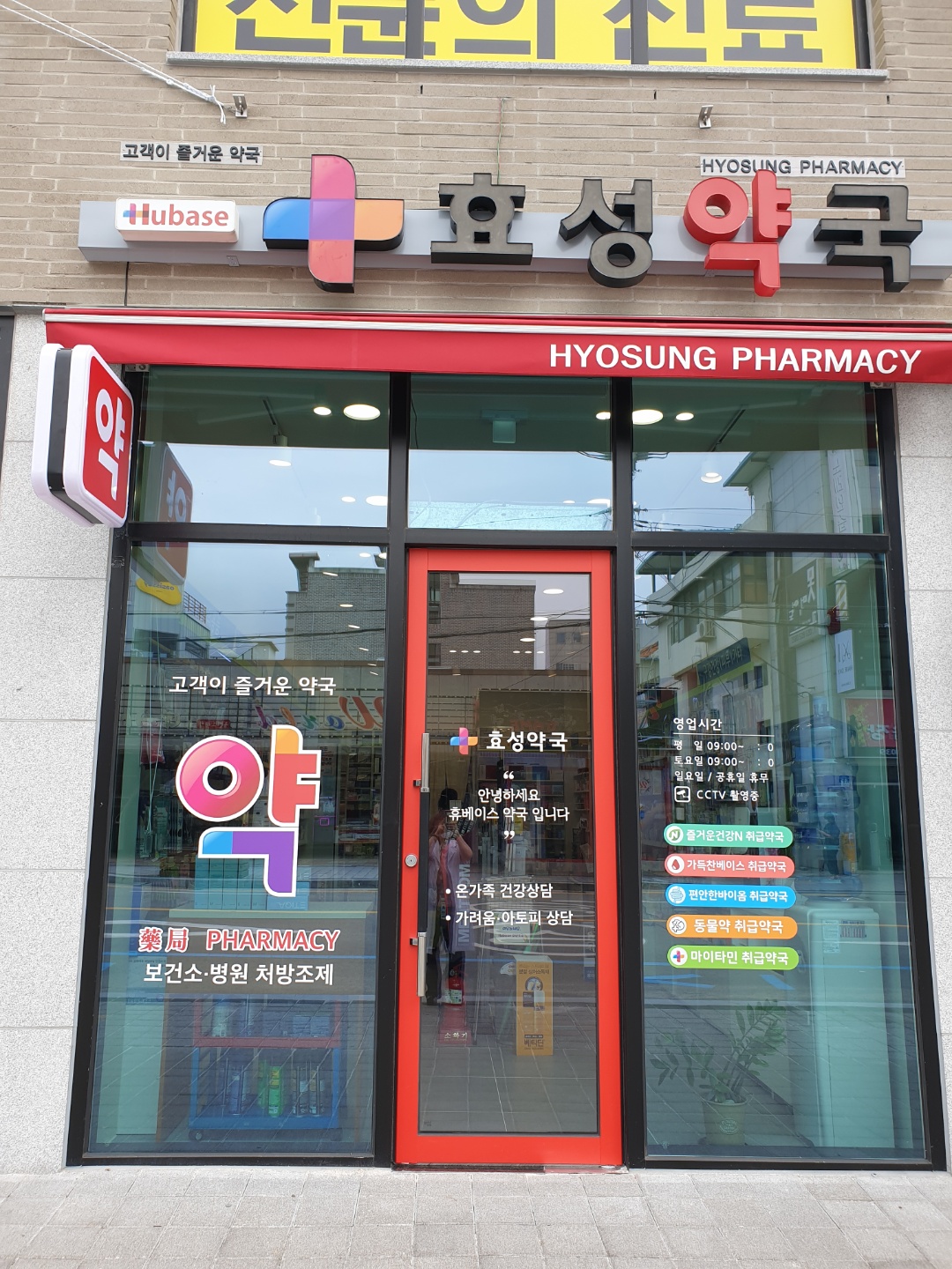 효성약국