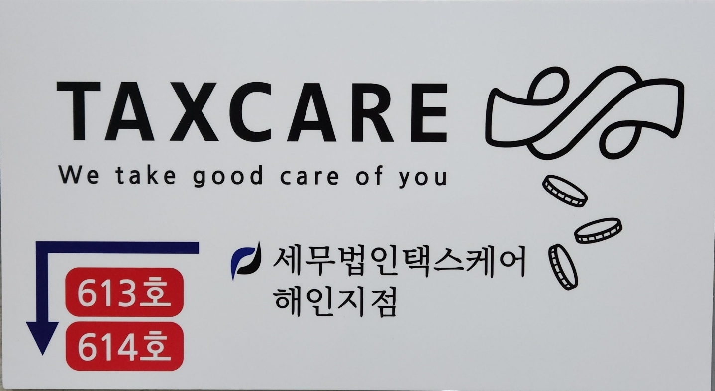 세무법인택스케어 해인지점