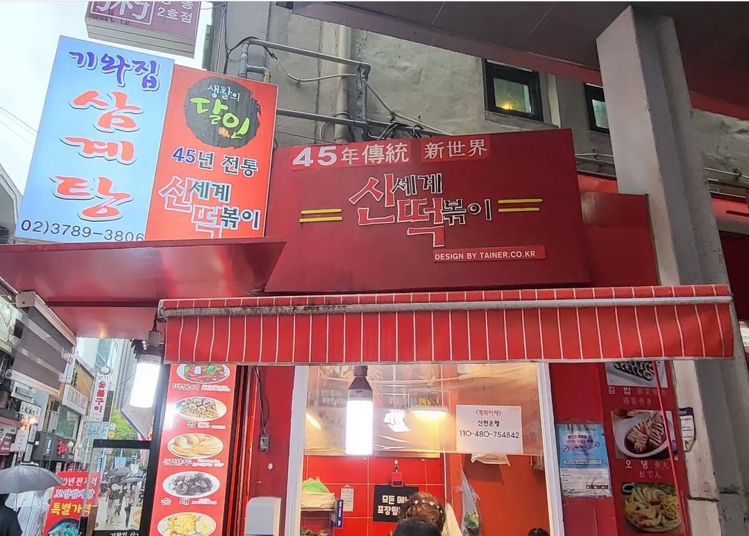 신세계떡볶이
