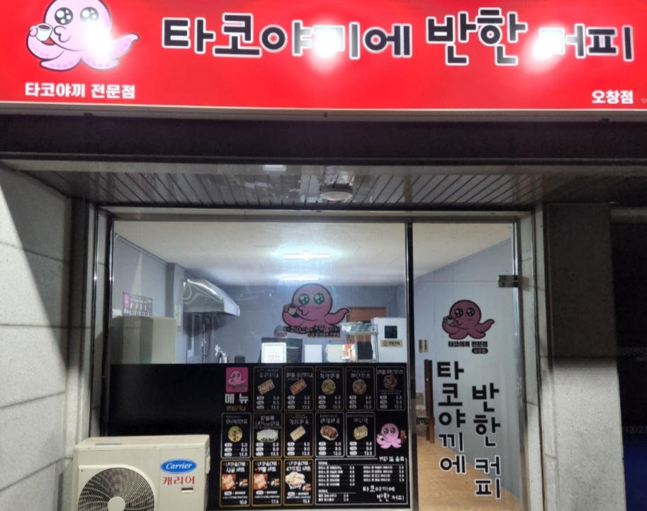 타코야끼에 반한커피 오창점