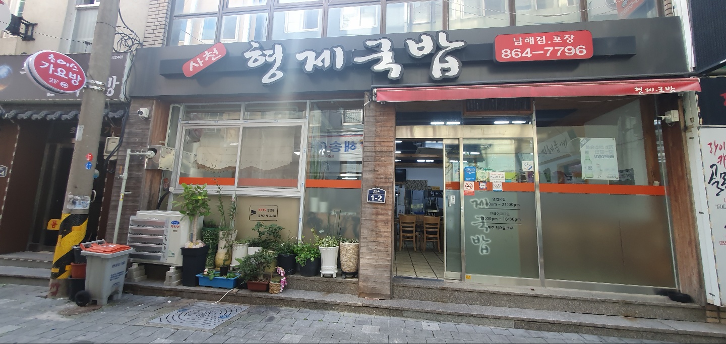 사천형제국밥 남해점