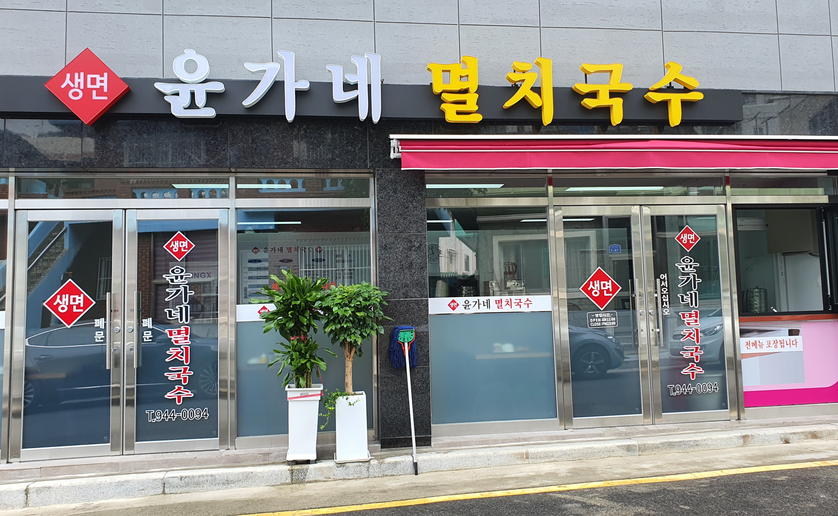 윤가네 멸치국수