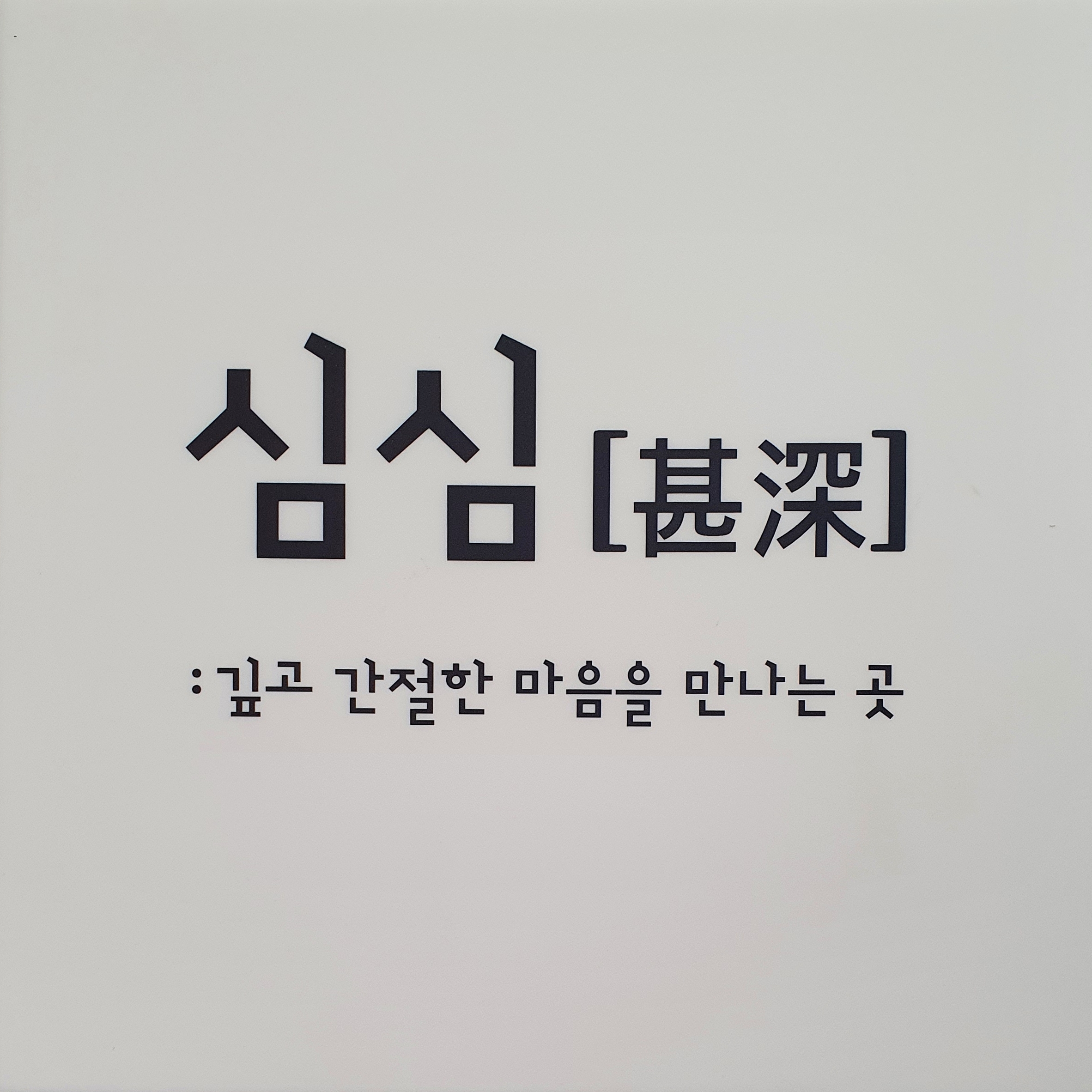 상담심리연구소심심