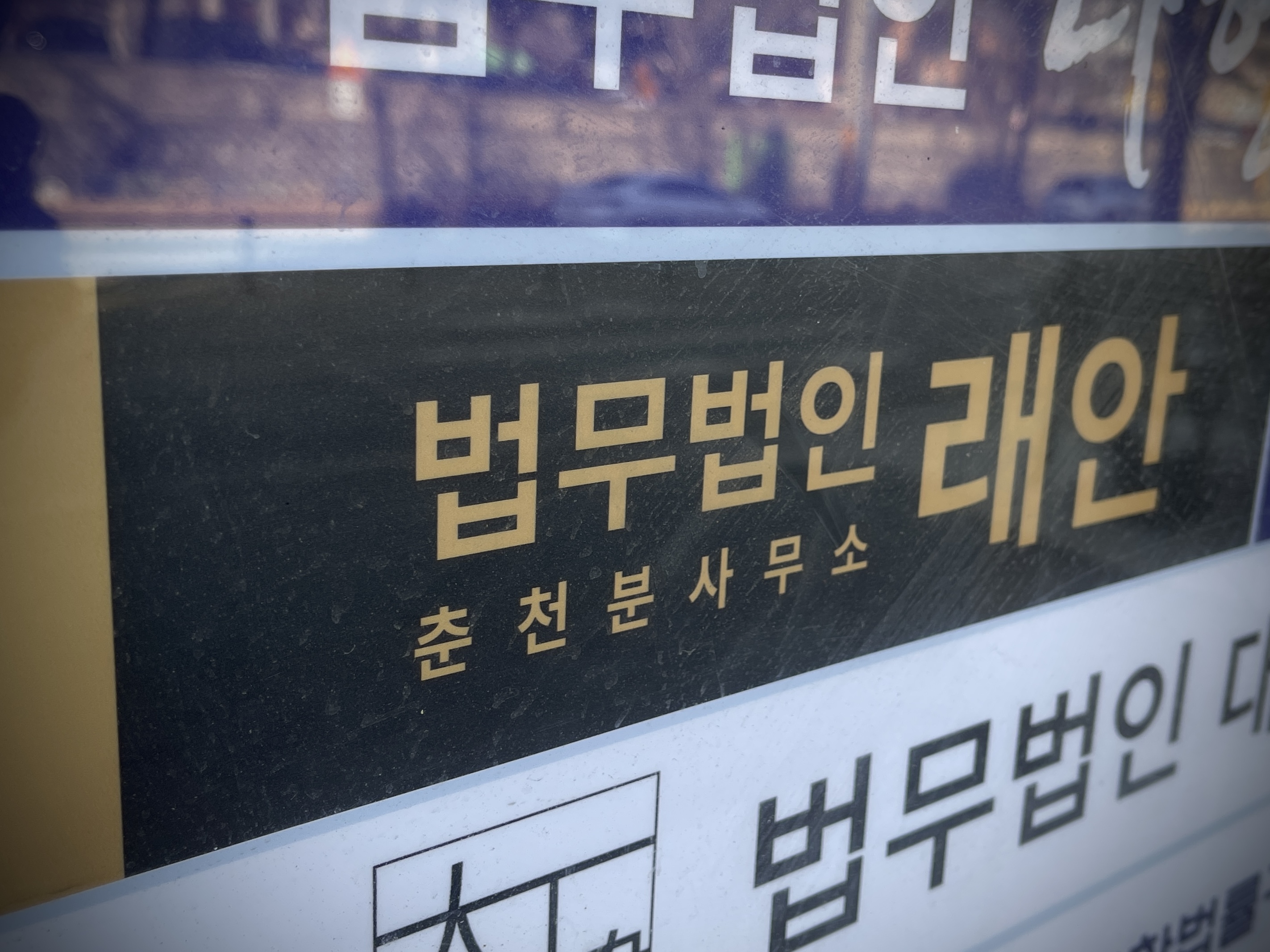 변호사 정광일 법무법인 래안 춘천분사무소 대표 이미지