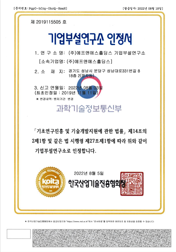 에프앤에스홀딩스 기업부설연구소