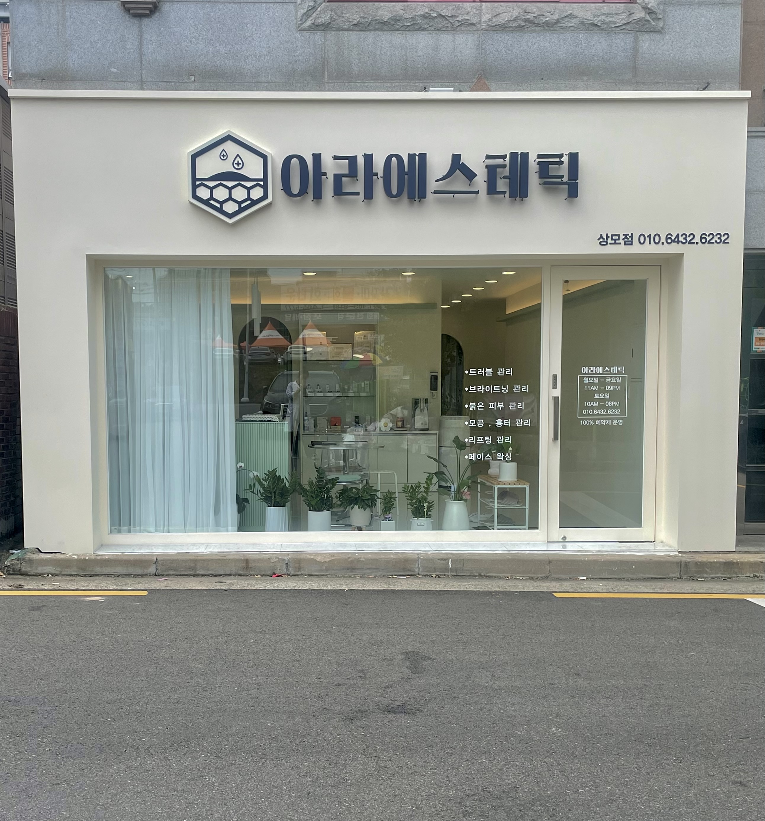아라에스테틱 상모점