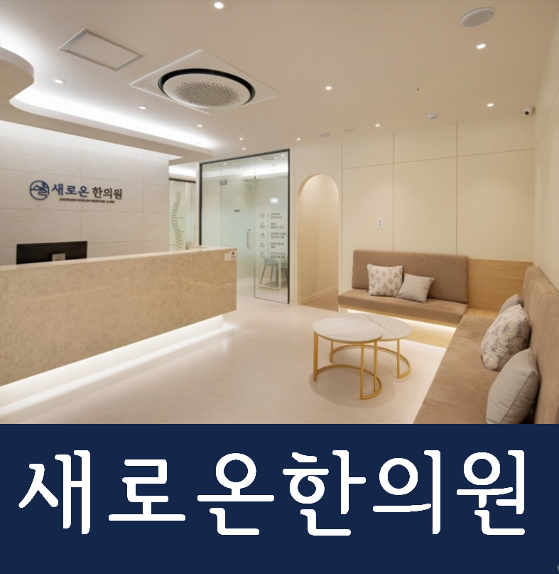 새로온한의원