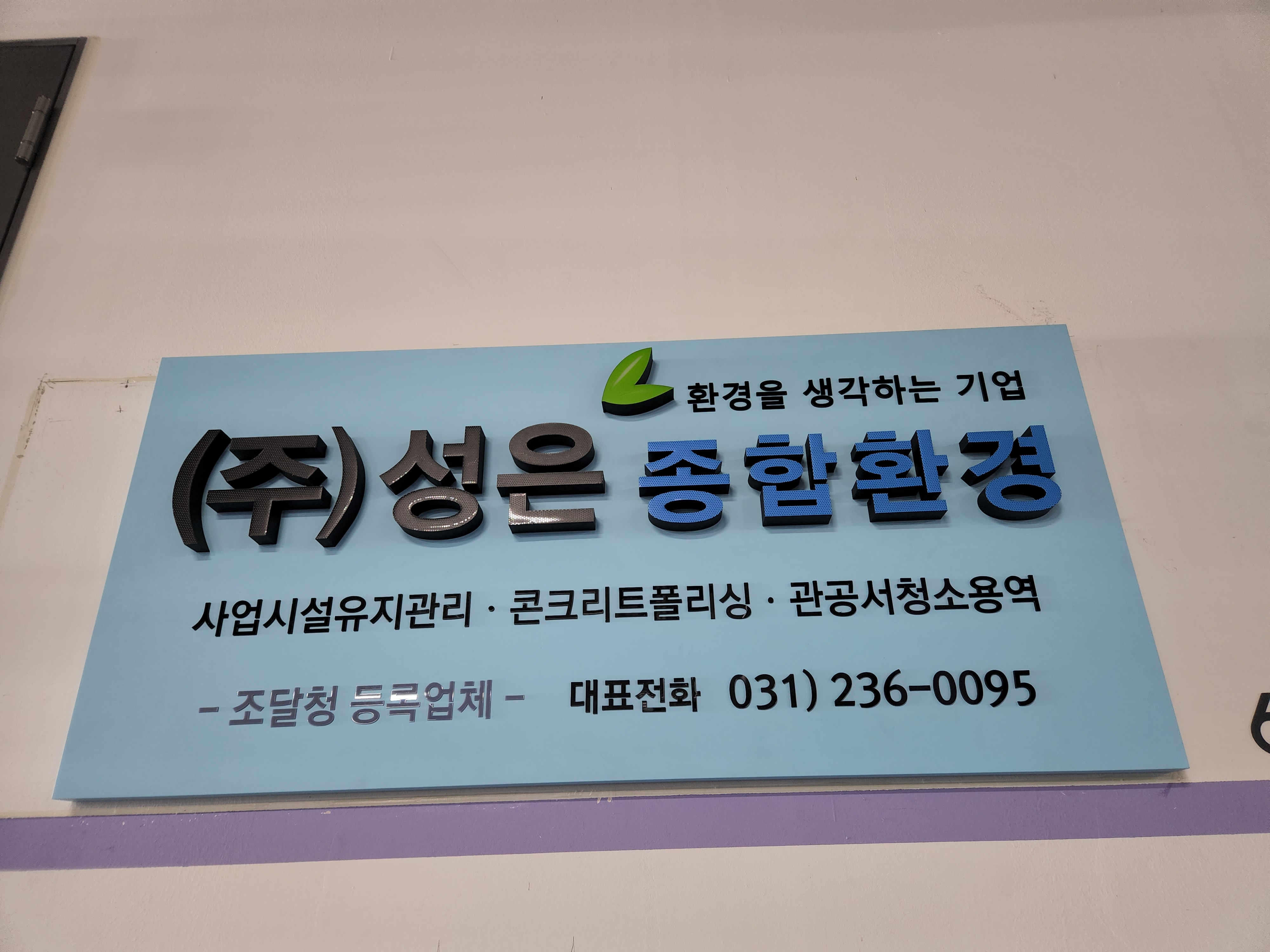 성은종합환경