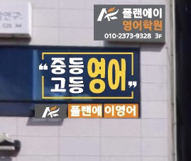 플랜에이영어학원