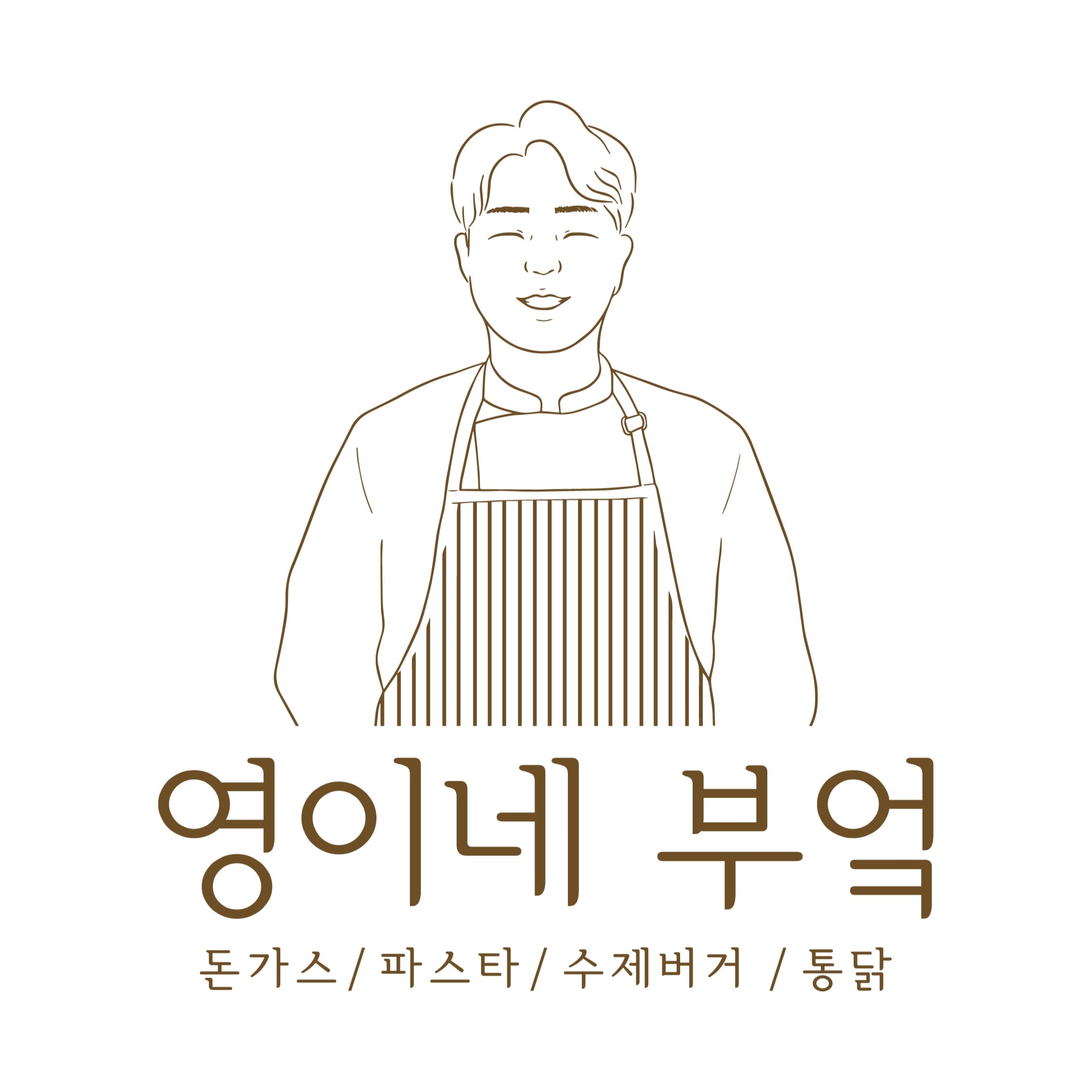 영이네 부엌