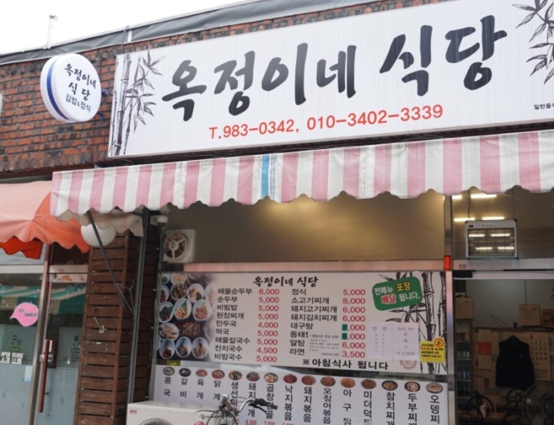 옥정이네식당