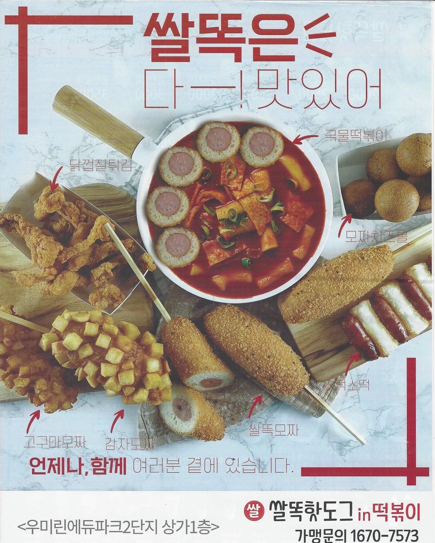 쌀똑핫도그in떡볶이 청주호미지구점