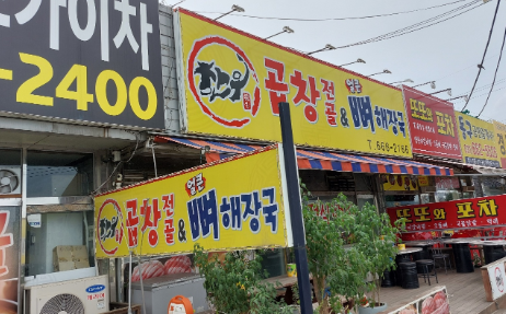 곱창전골&얼큰뼈해장국
