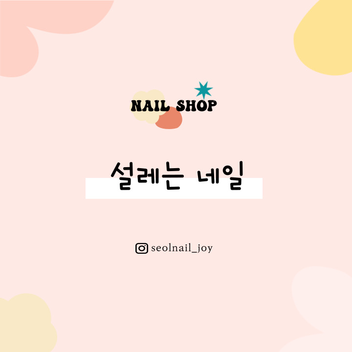 설레는네일