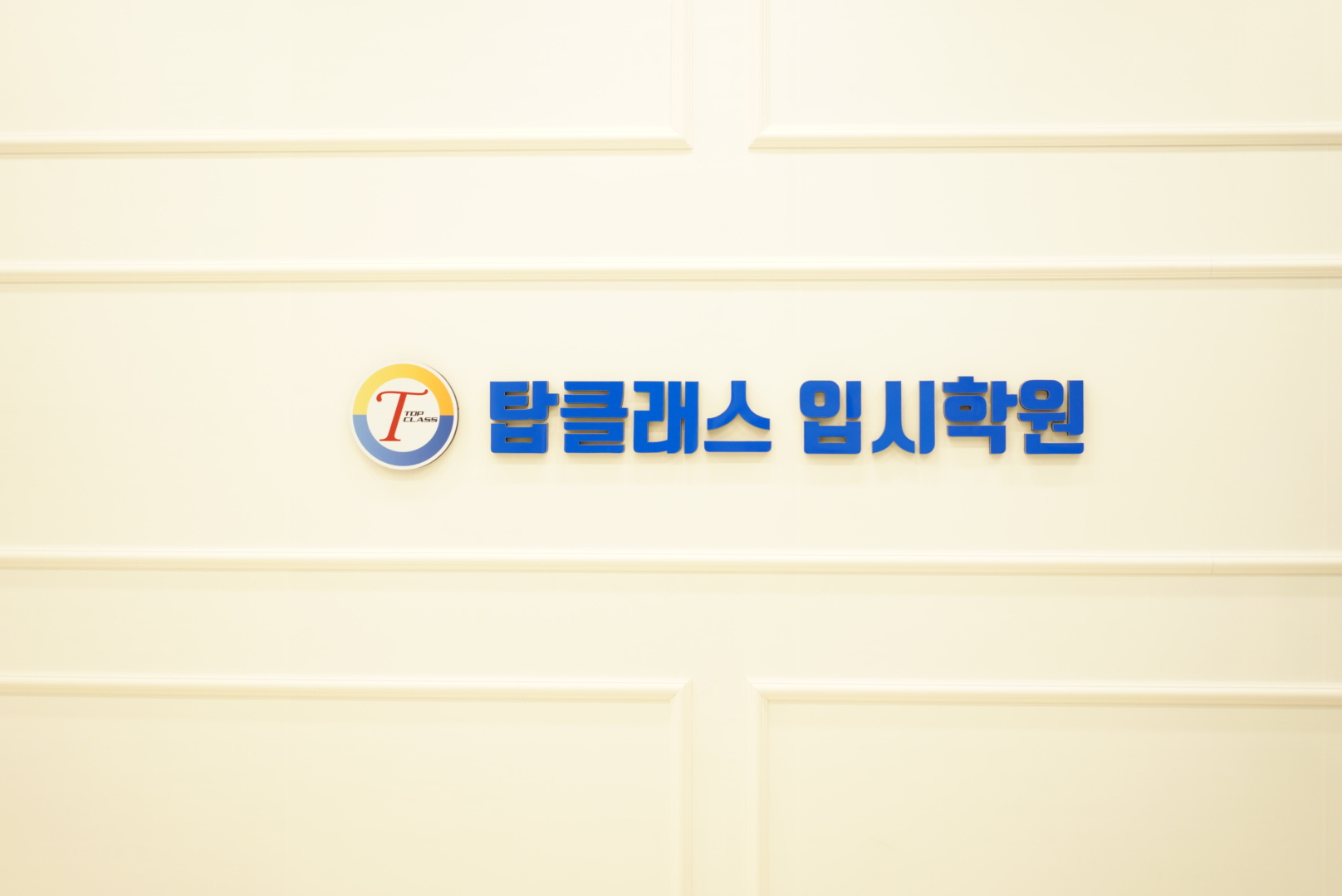 탑클래스학원