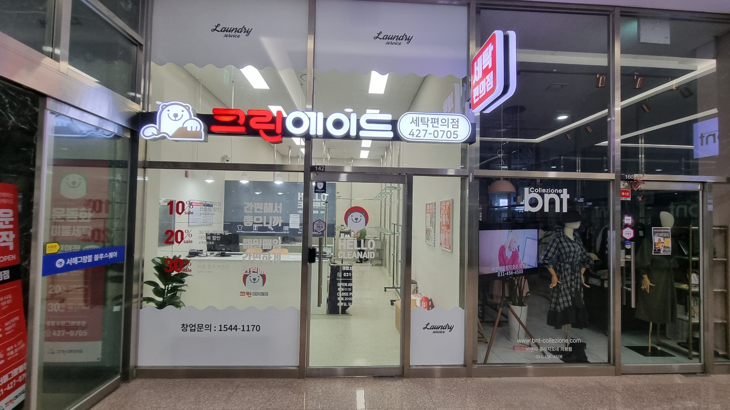 크린에이드 의왕서해그랑블점
