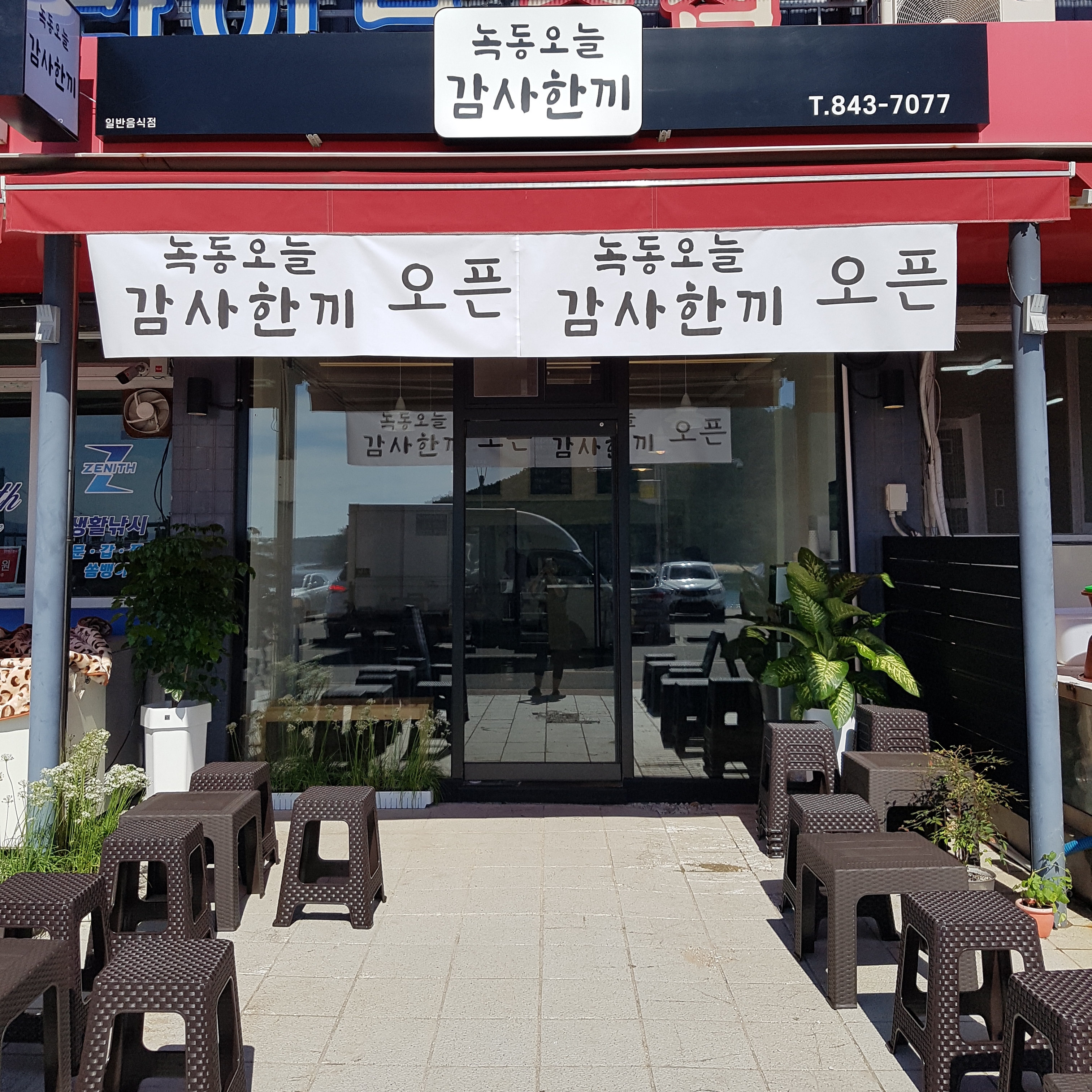 녹동오늘감사한끼