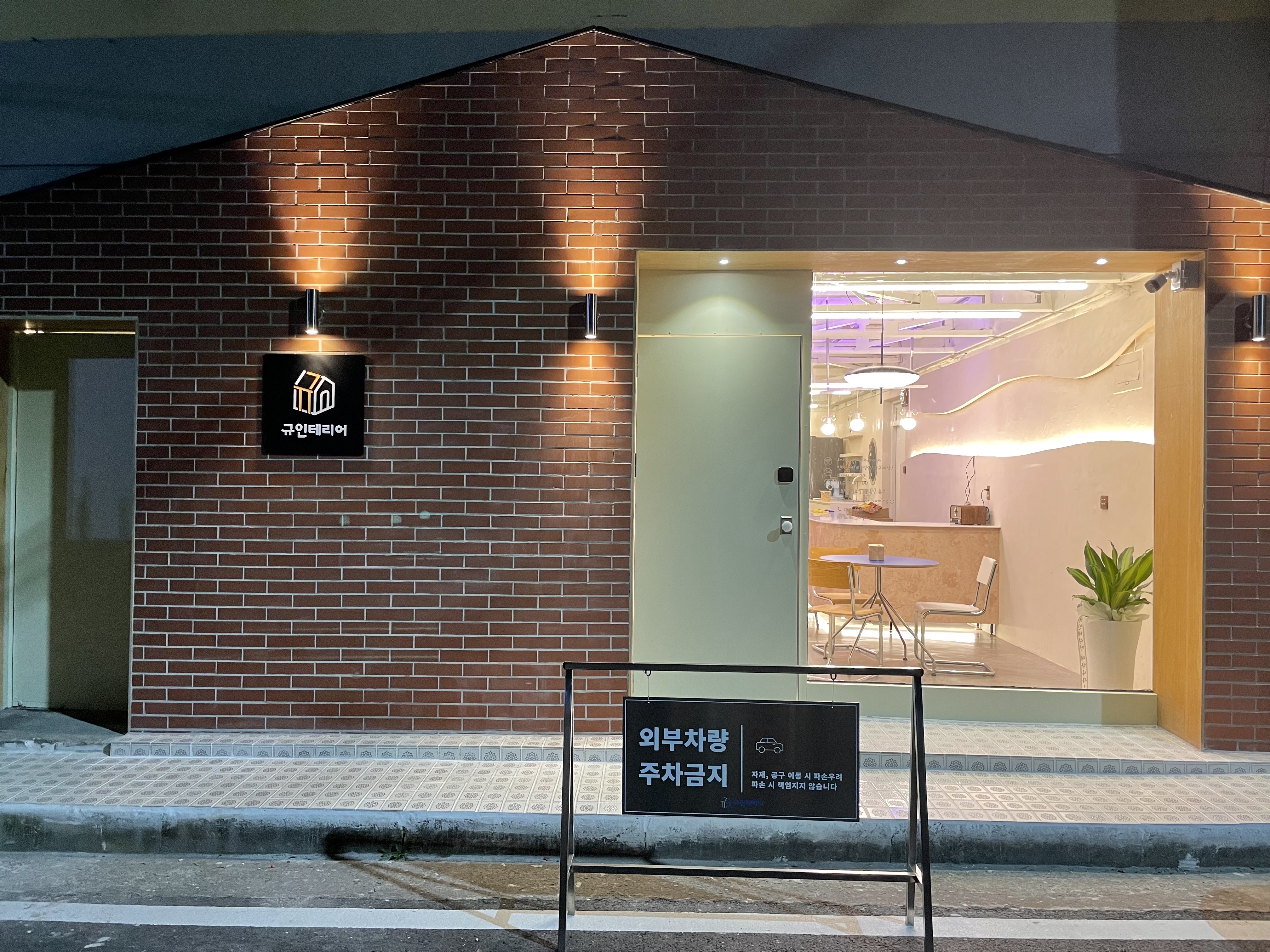 규인테리어