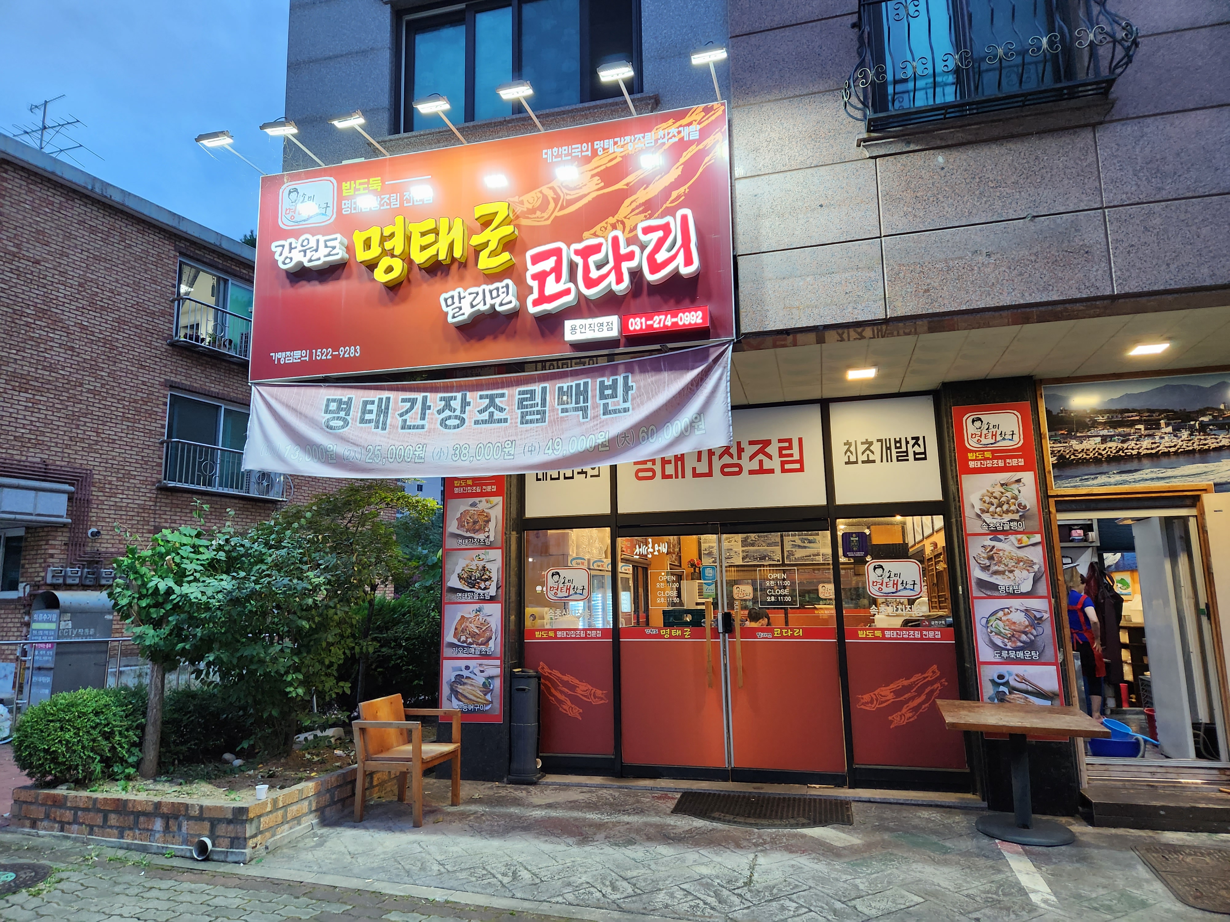 손미명태항구 강원도 명태군 말리면 코다리 용인직영점