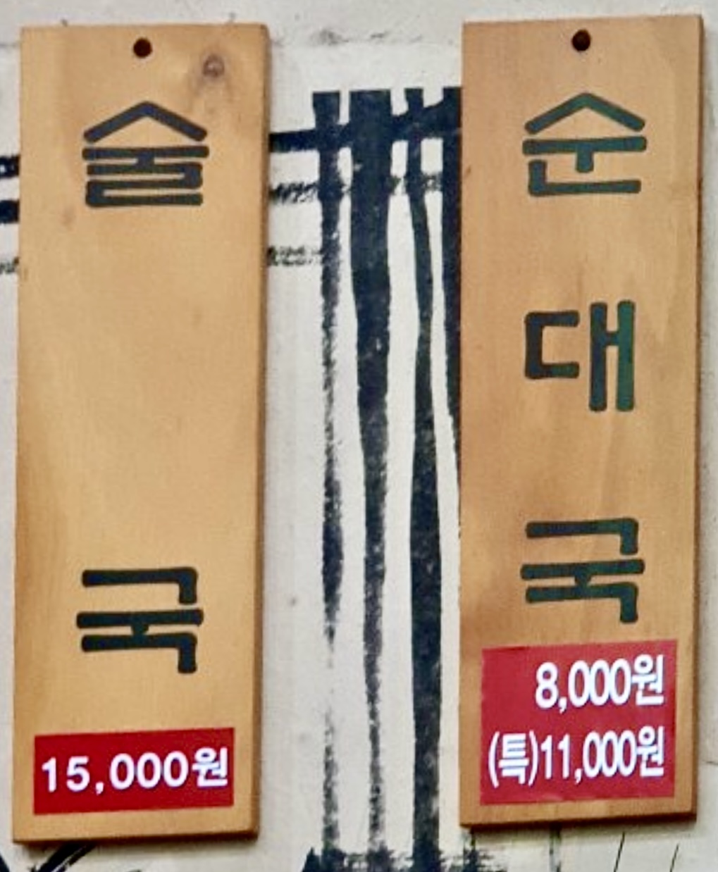 순대돌이옛날순대국 상봉동본가