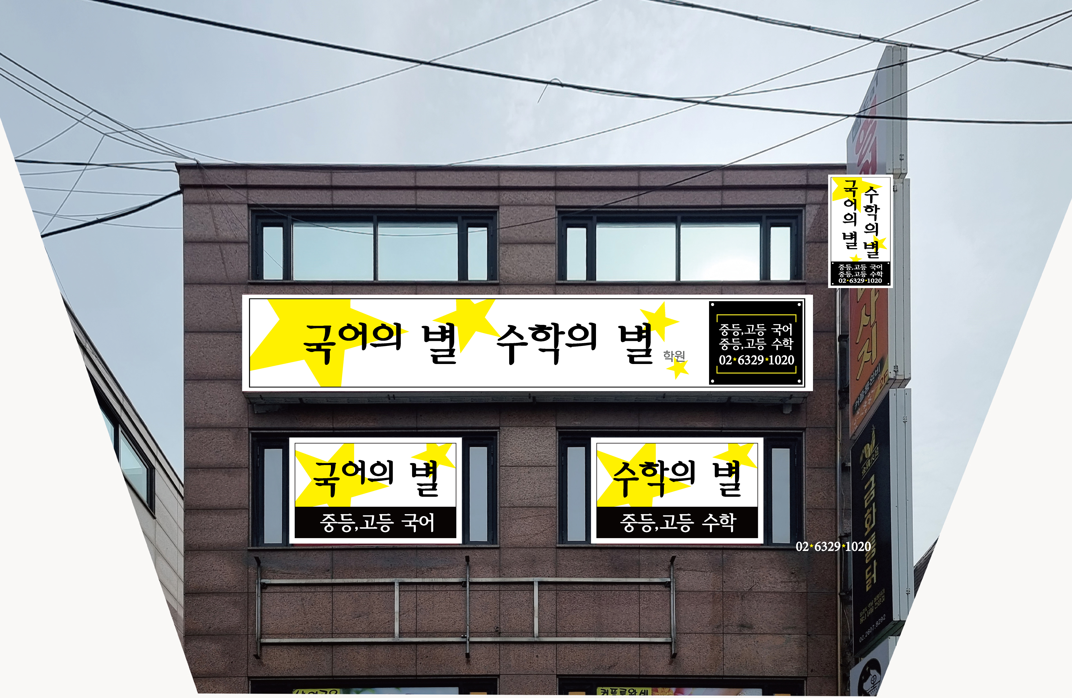 국어의 별 수학의 별 학원