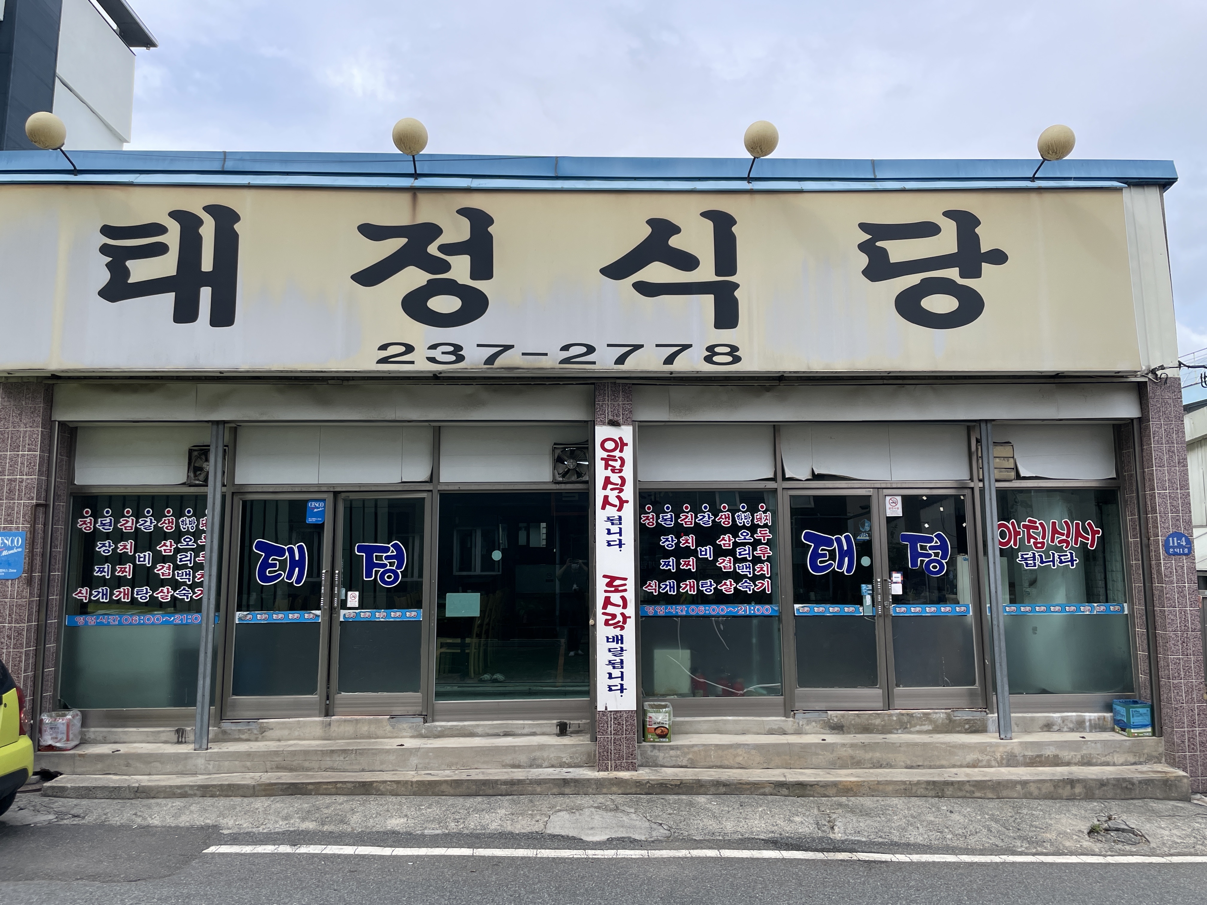태정식당