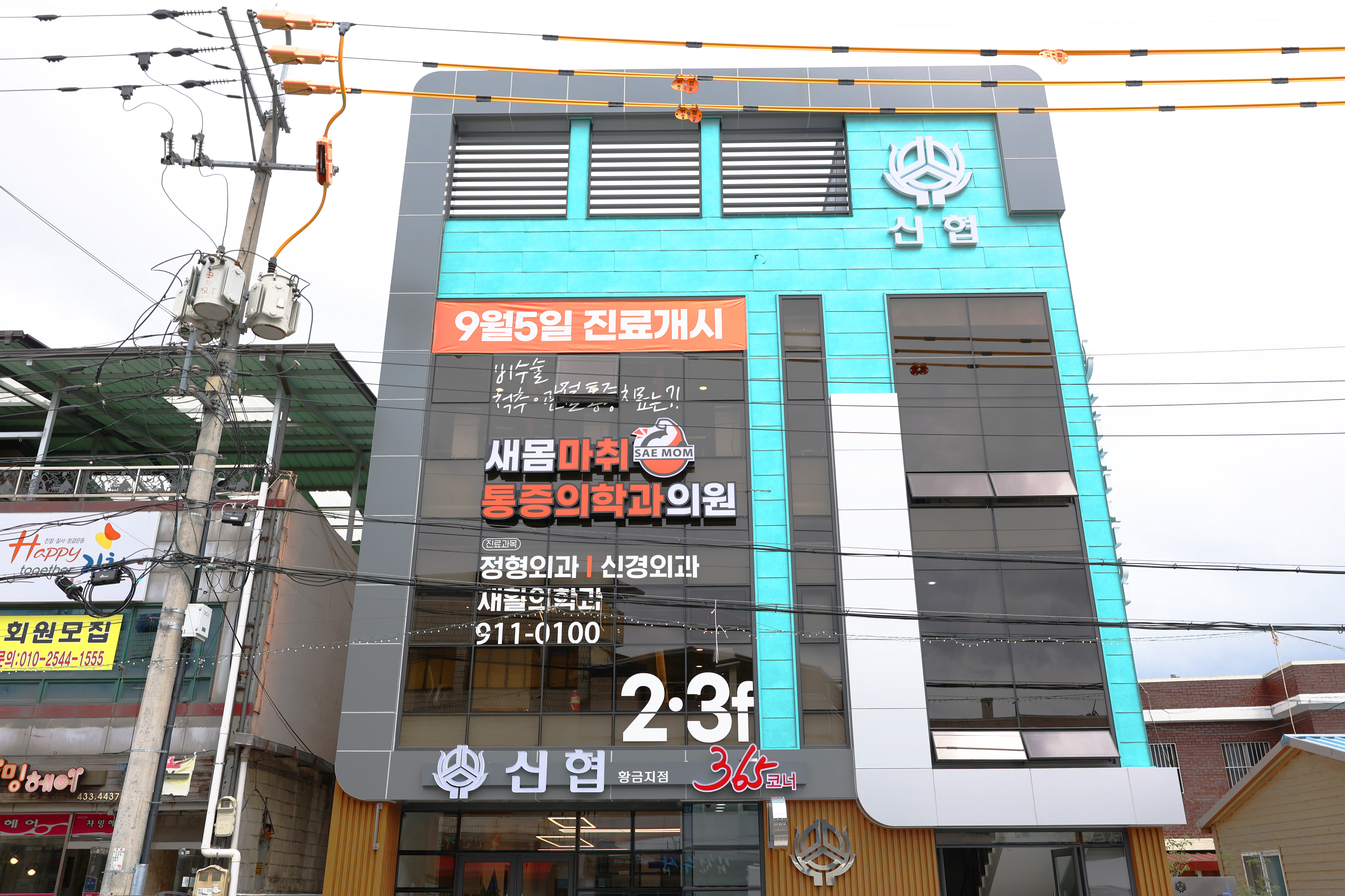 새몸마취통증의학과의원