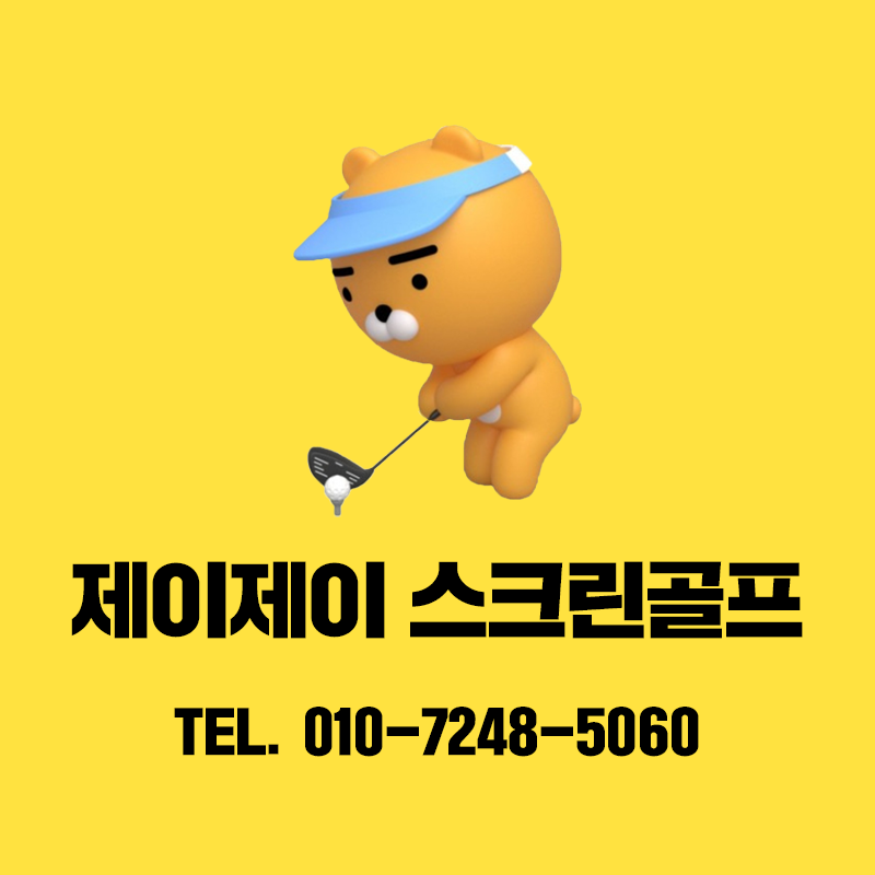 프렌즈스크린 제이제이골프 기안점