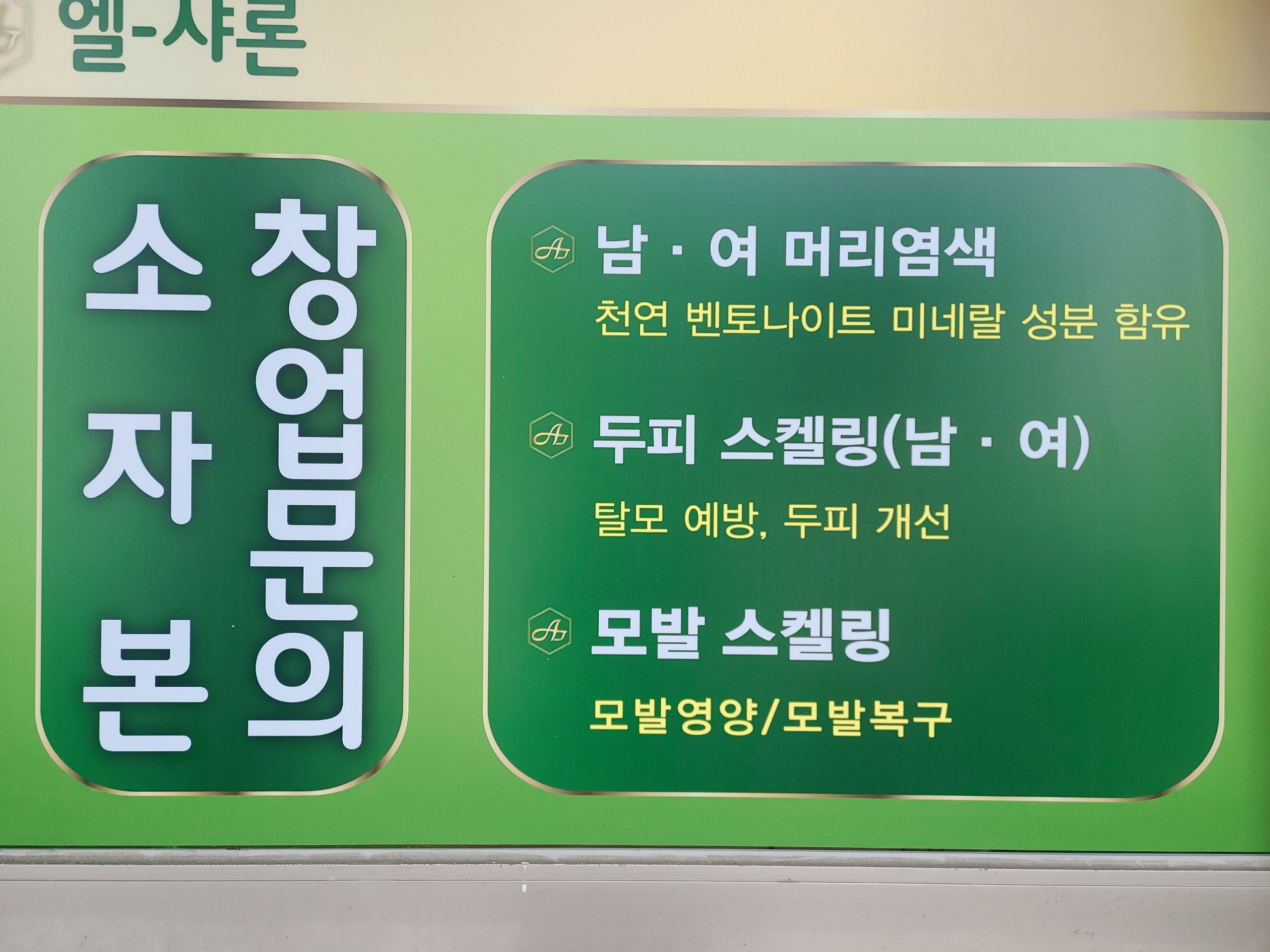 엘샤론 문창점