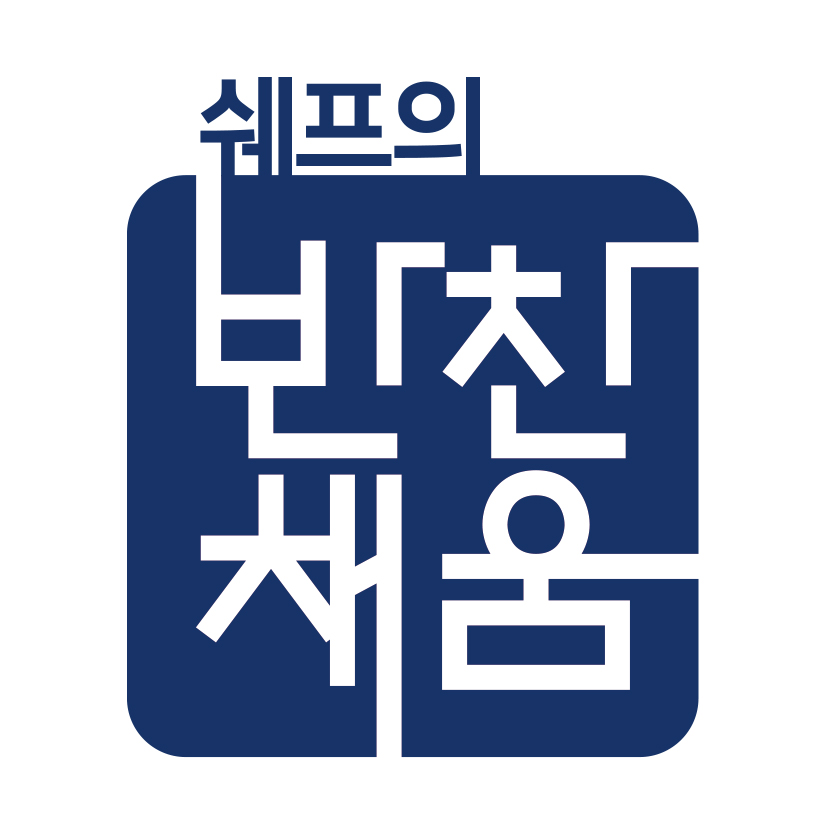 쉐프의 반찬채움