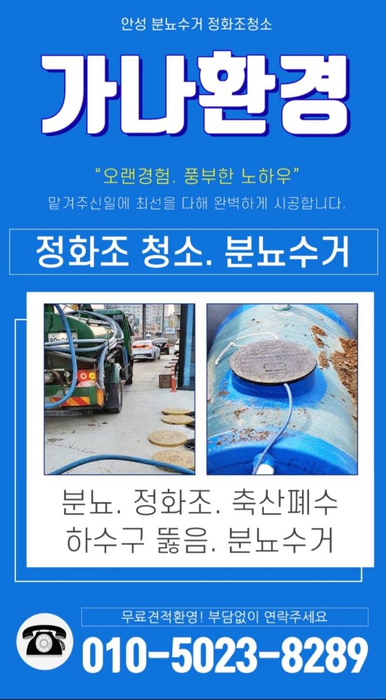 가나환경 정화조청소