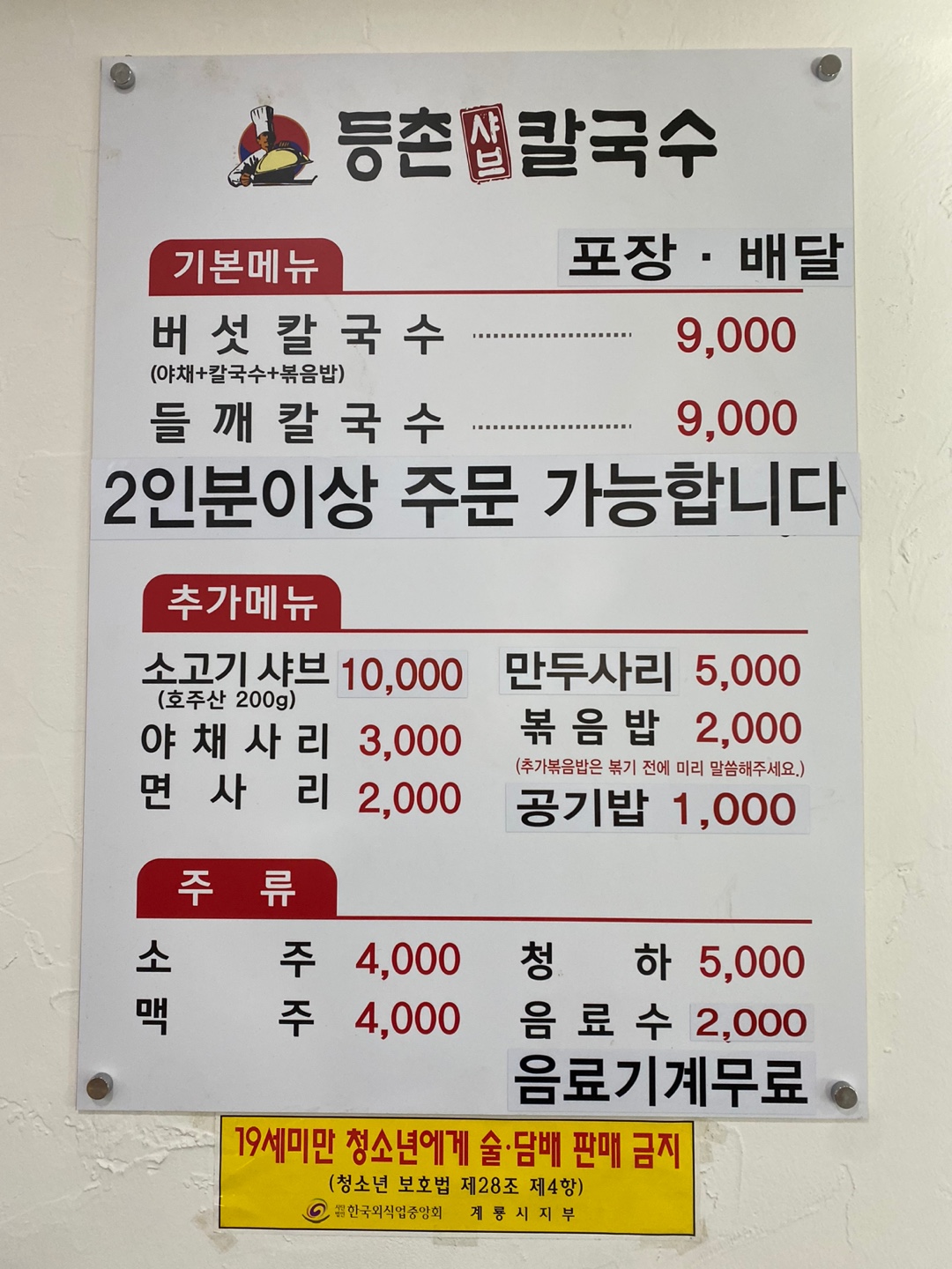 등촌샤브칼국수 계룡점