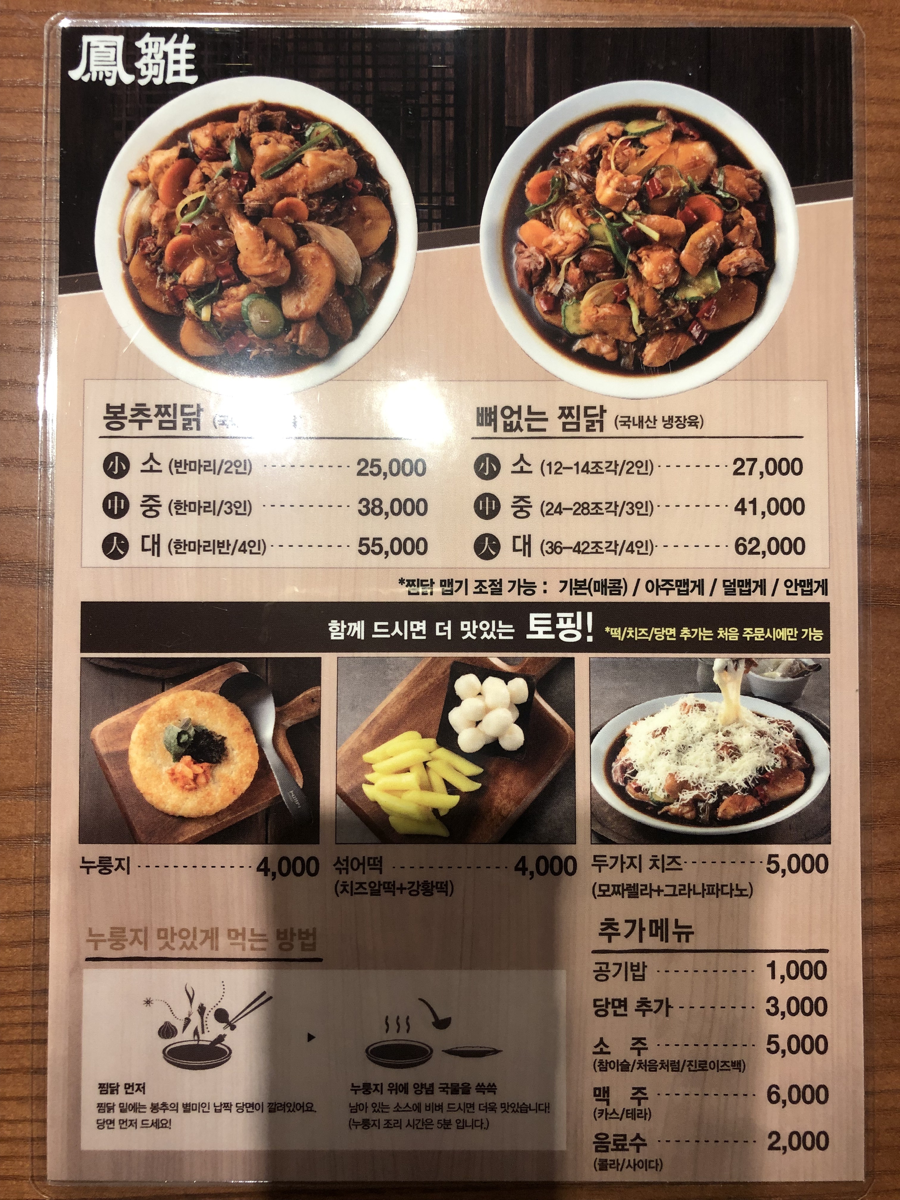 봉추찜닭 강남358타워점