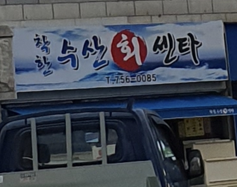 착한수산회센타