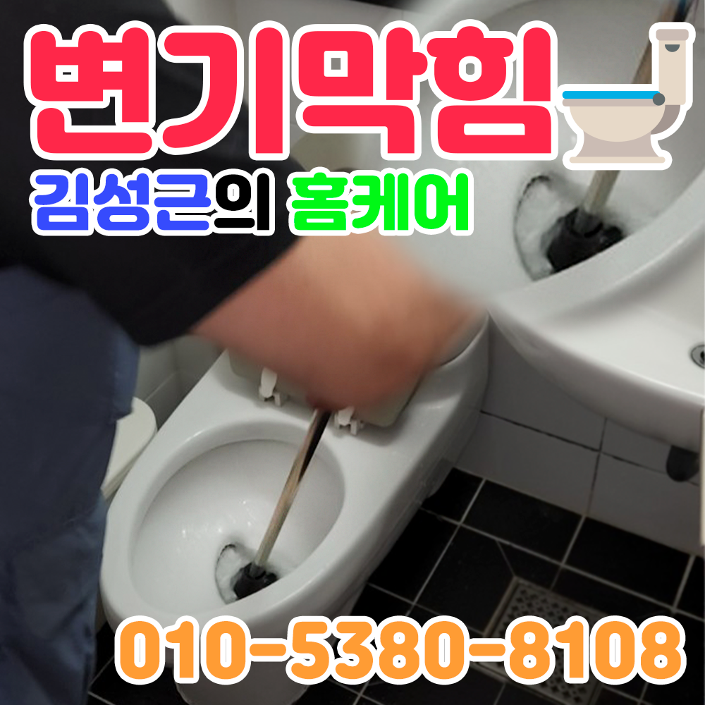 용산구하수구변기싱크대막힘수전교체배관설비수도동파해빙