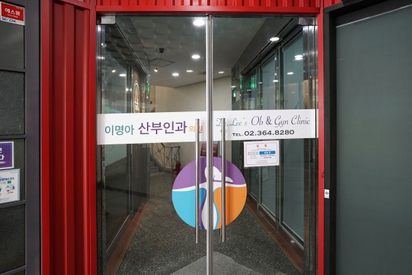 이명희산부인과의원 시설 사진