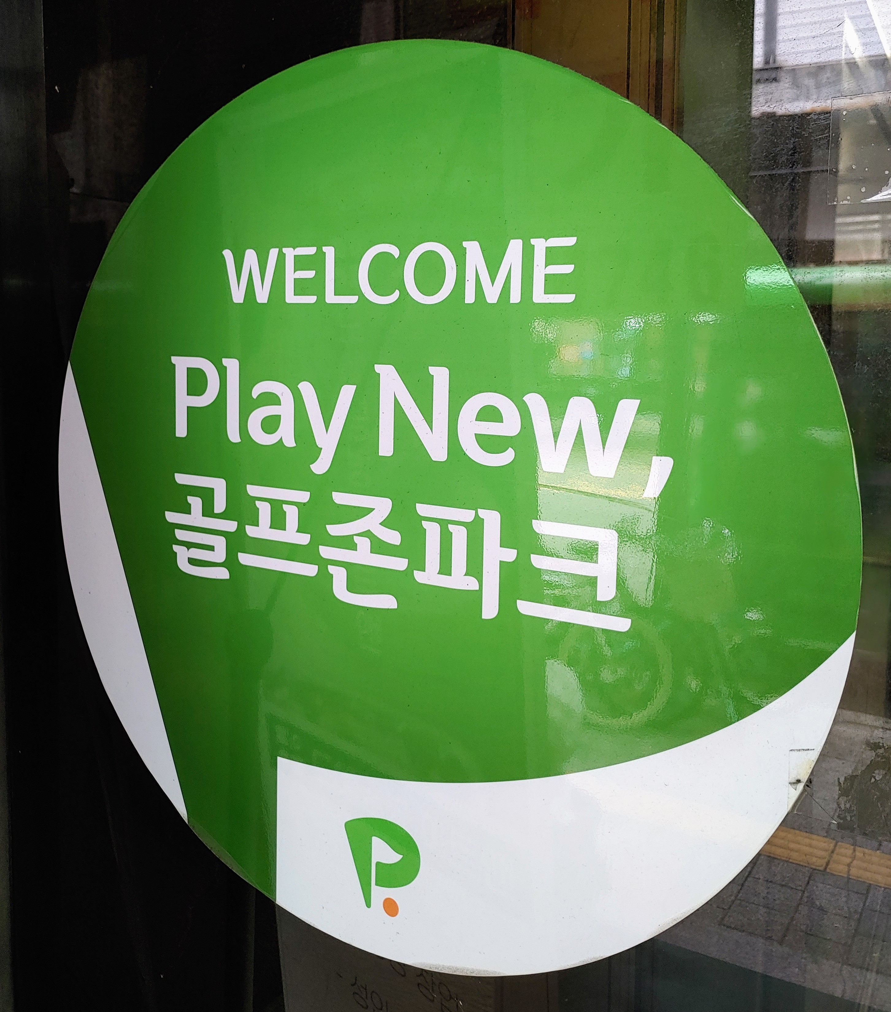 C55 | 스크린골프장 전문 추천 서울 광진구 실내골프장 골프연습장 골프레슨 골프존파크 자양 건대역입구점
