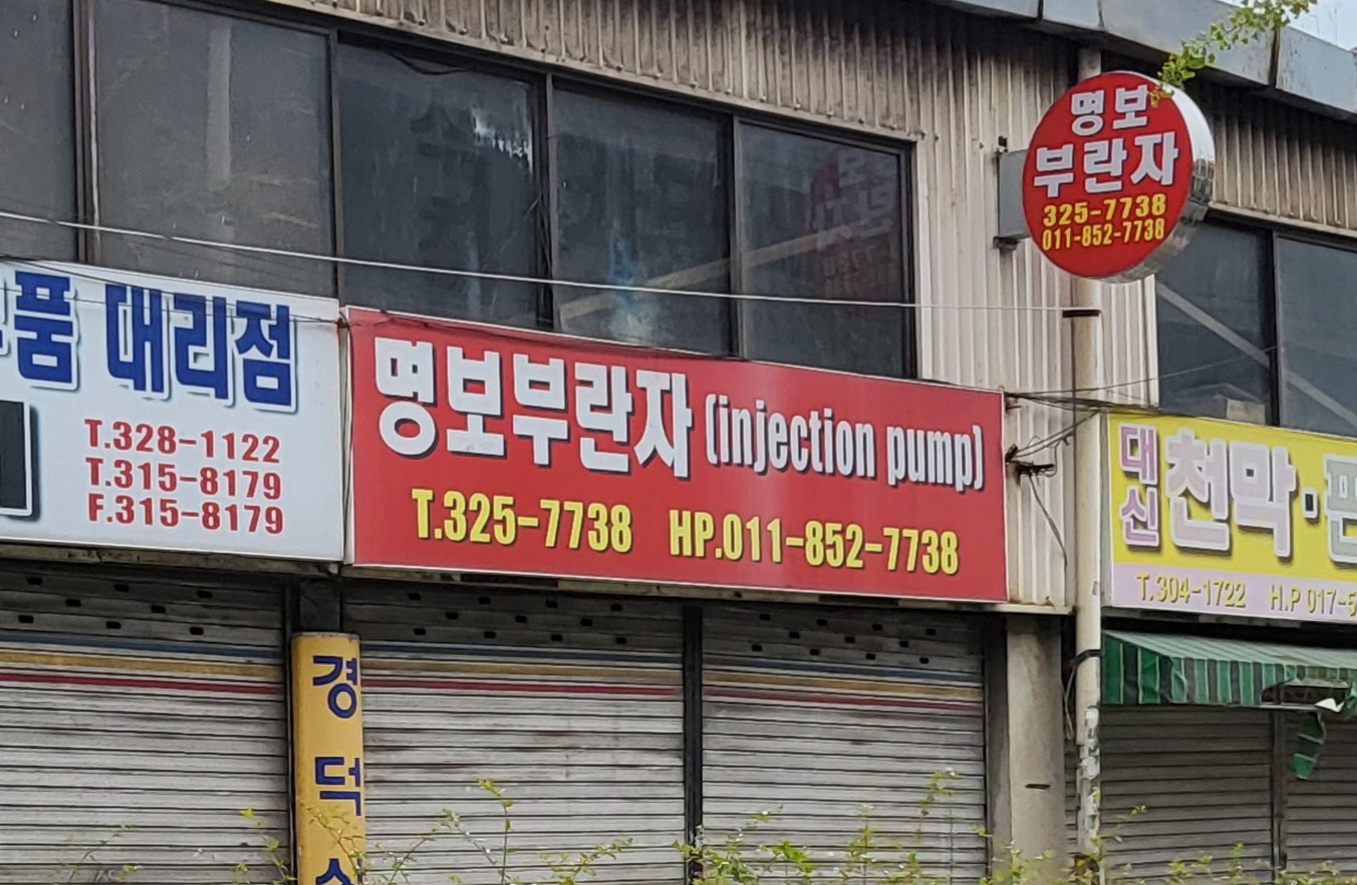 명보부란자